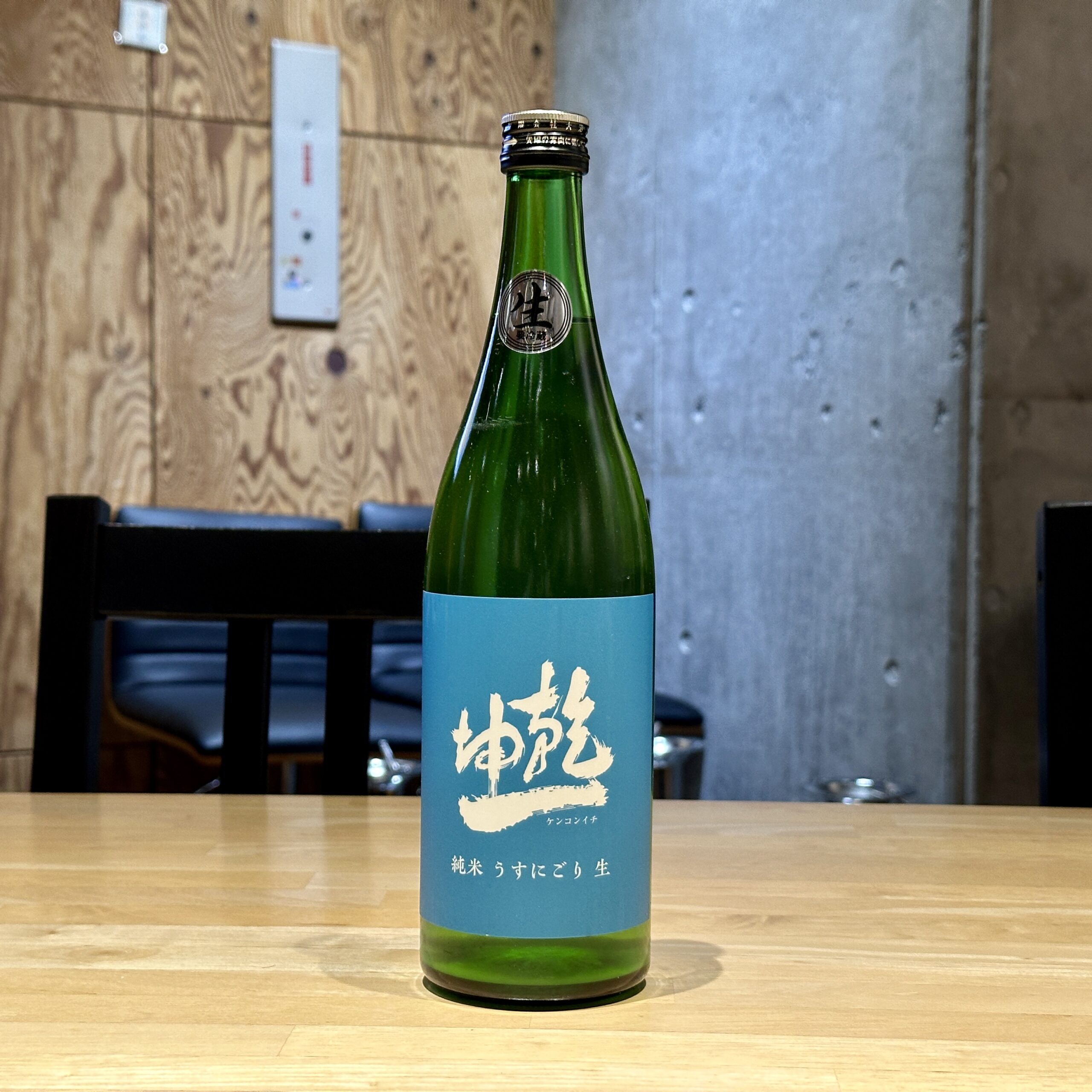 乾坤一 純米 うすにごり 生
