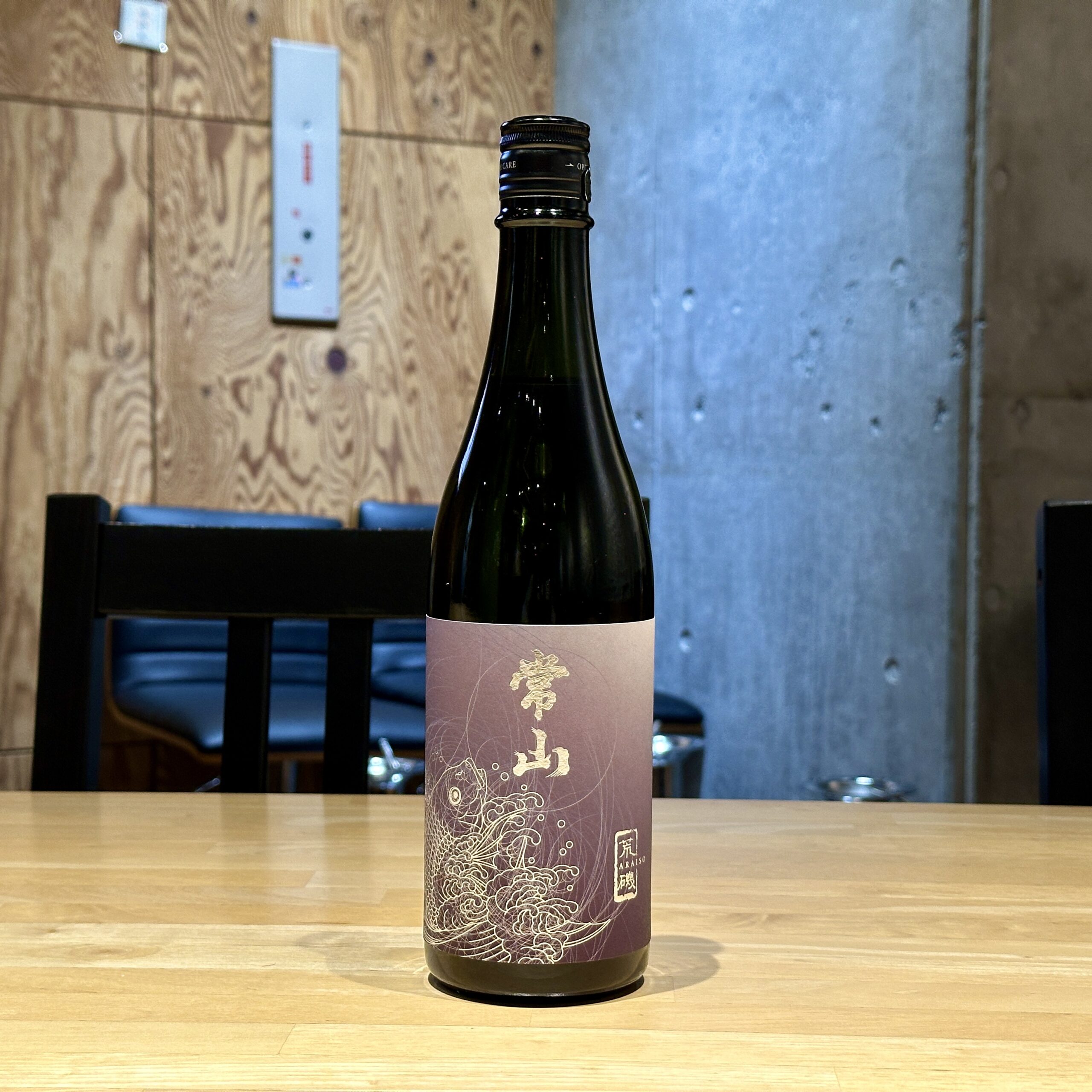 常山 純米大吟醸 荒磯 直汲み生 ★