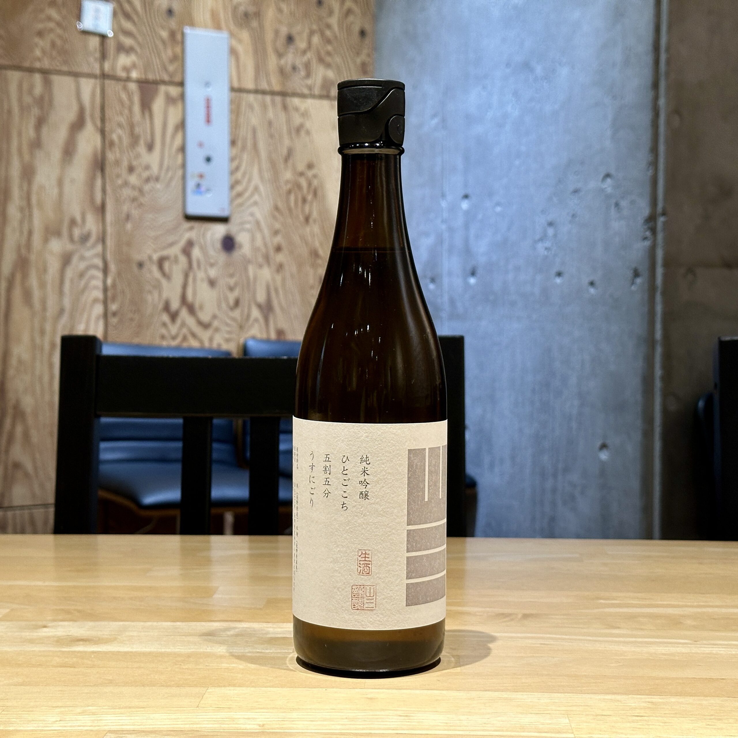 山三 純米吟醸 ひとごこち 五割五分 うすにごり