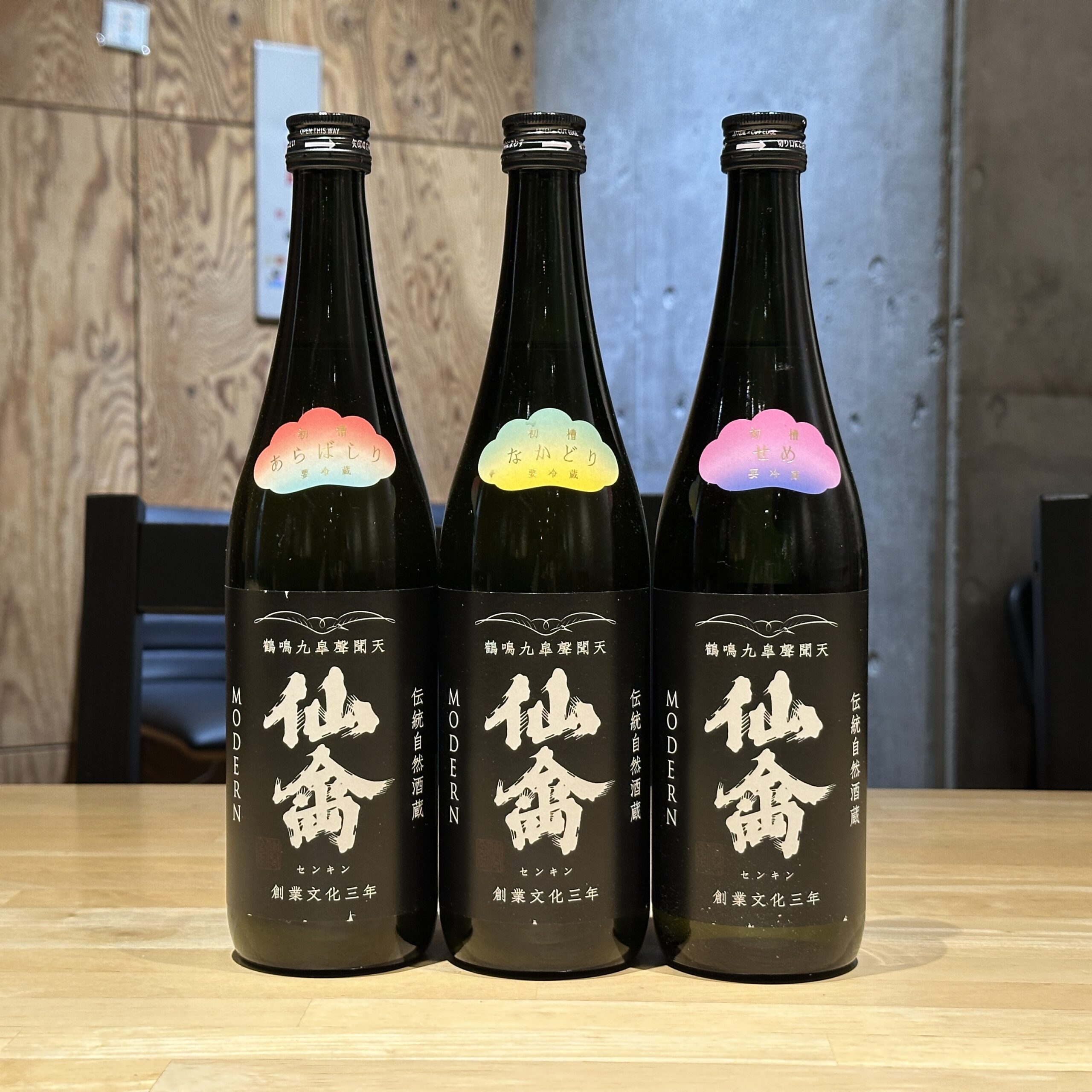 仙禽MODERN飲み比べ