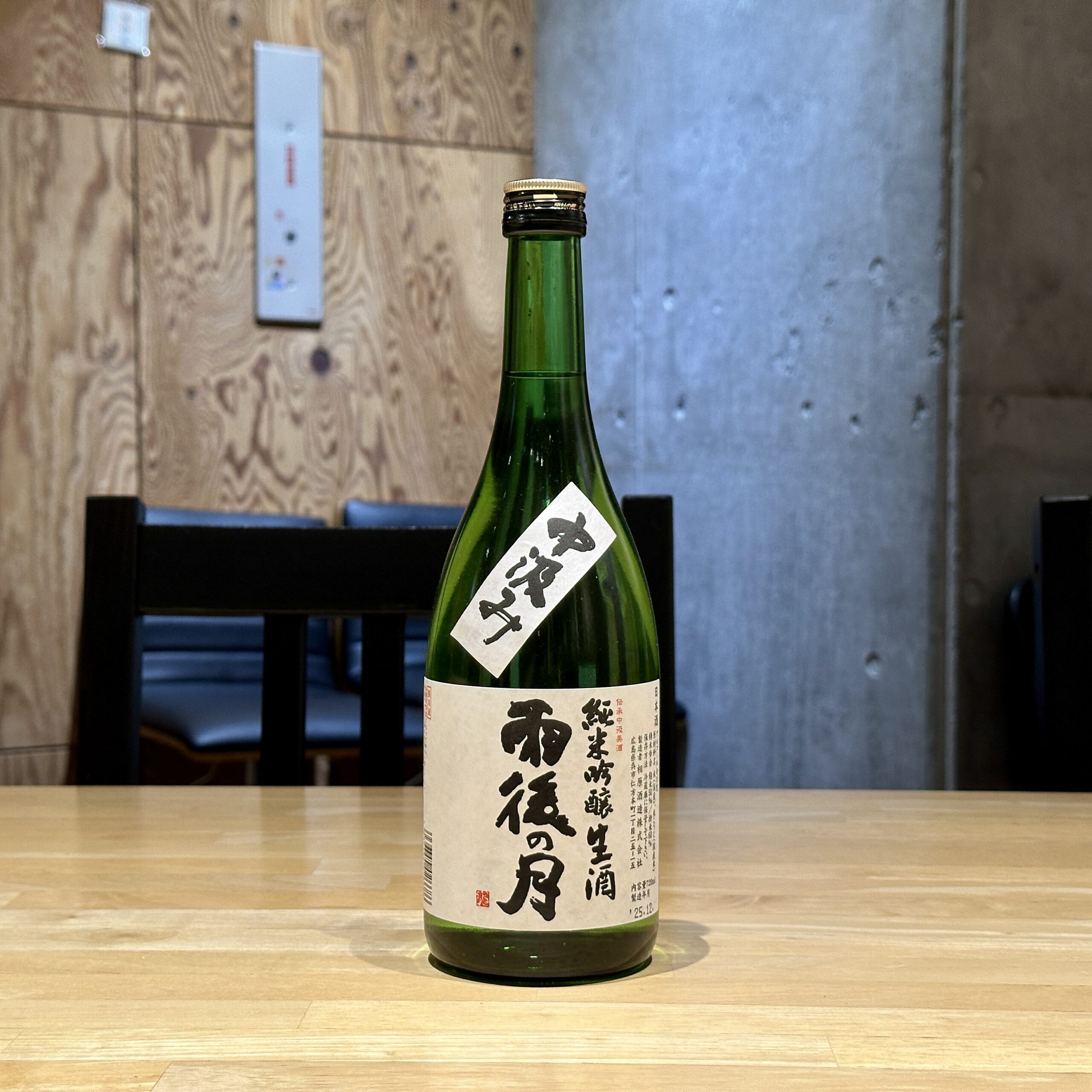 雨後の月 純米吟醸 中汲み 生酒