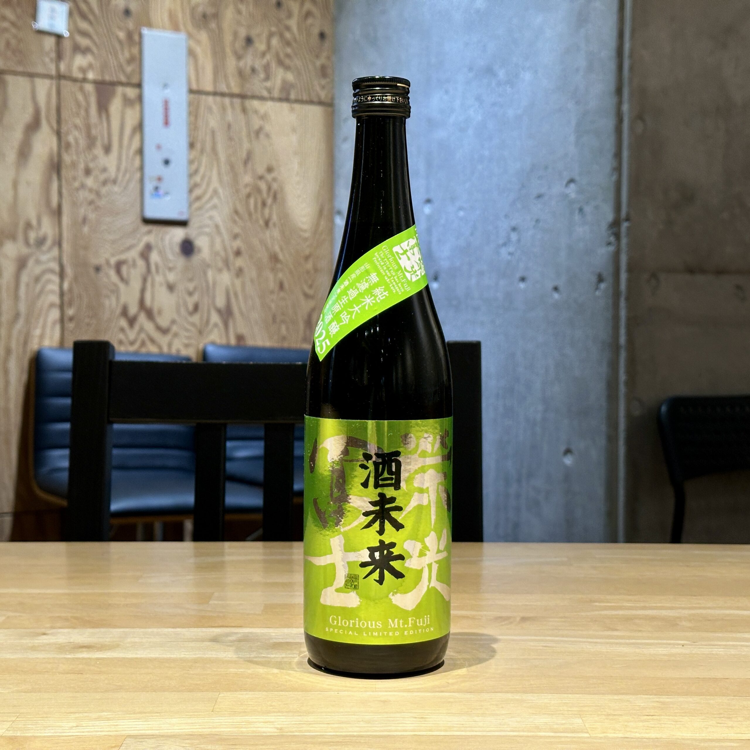 栄光冨士 酒未来 純米大吟醸 無濾過生原酒