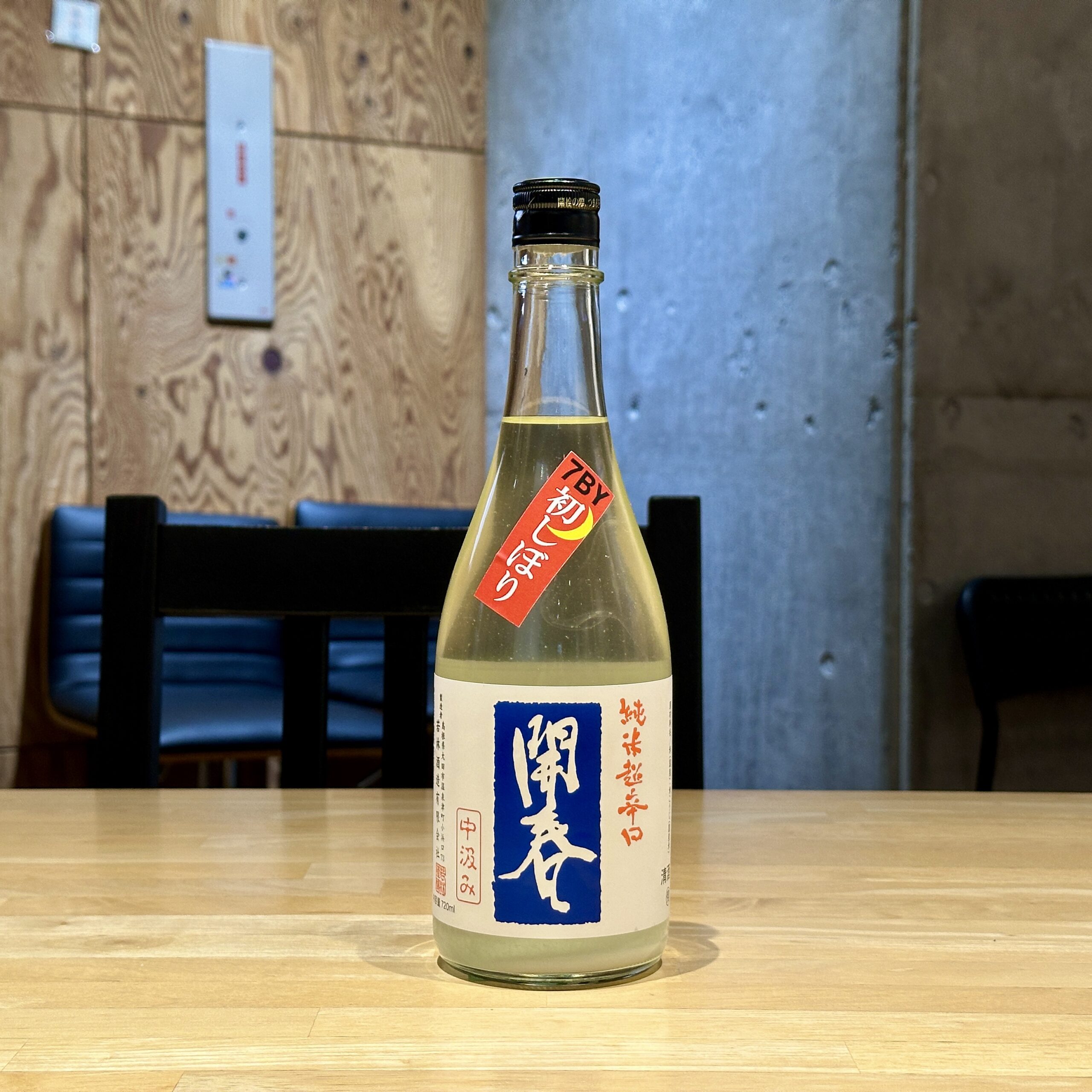 開春 純米超辛口 中汲み 初しぼり