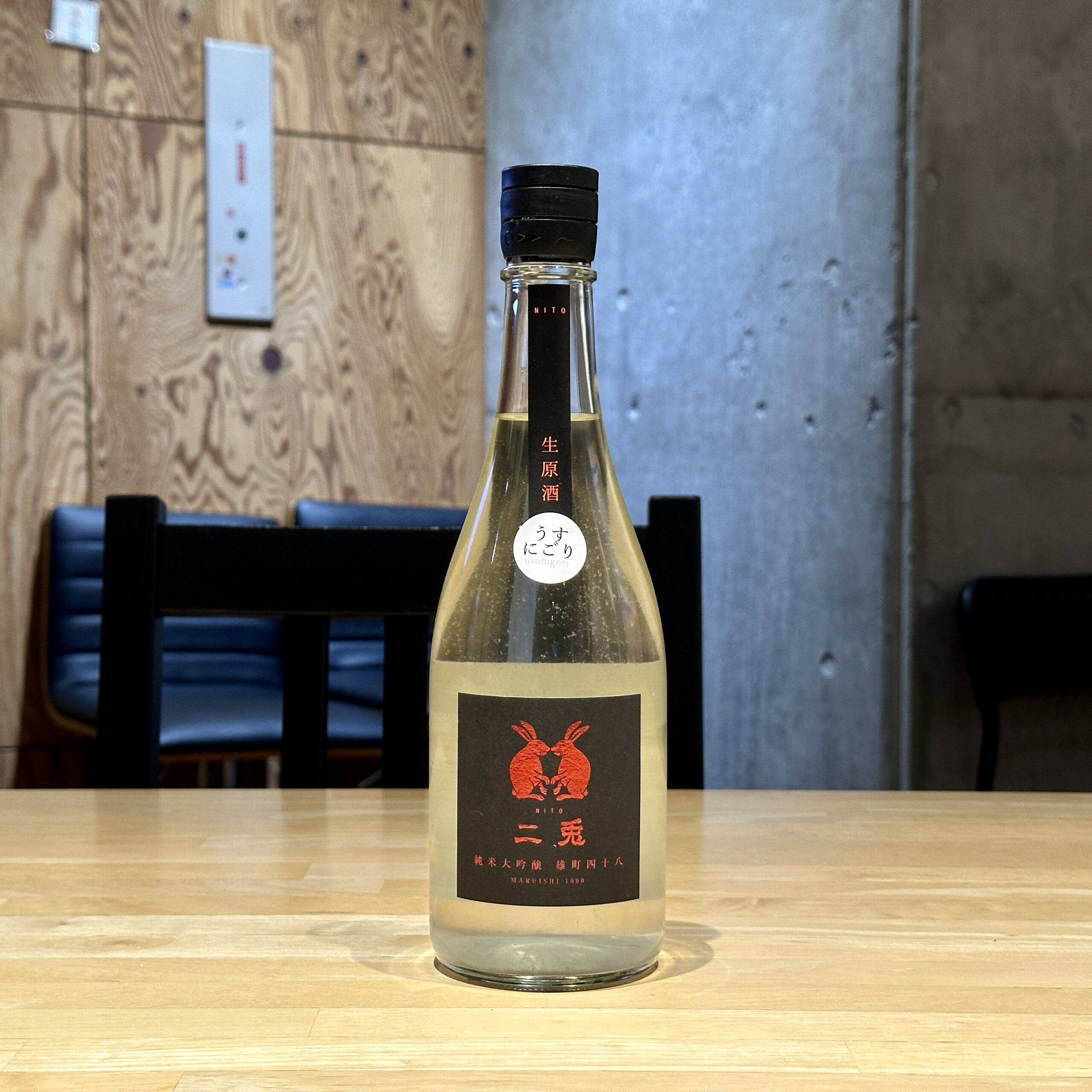 二兎 純米大吟醸 雄町四十八 直汲み うすにごり生