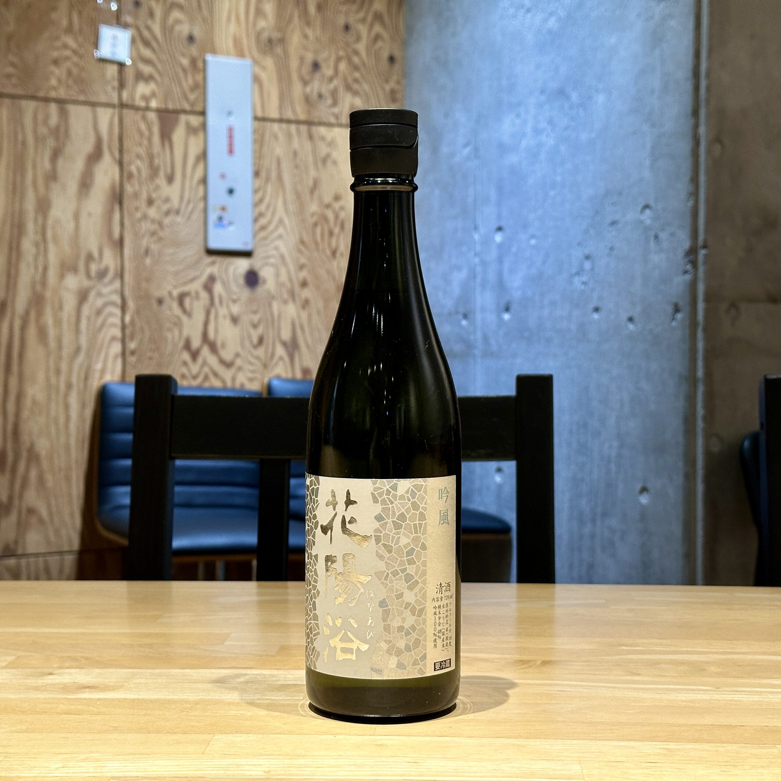 花陽浴 純米大吟醸 吟風48 無濾過生原酒
