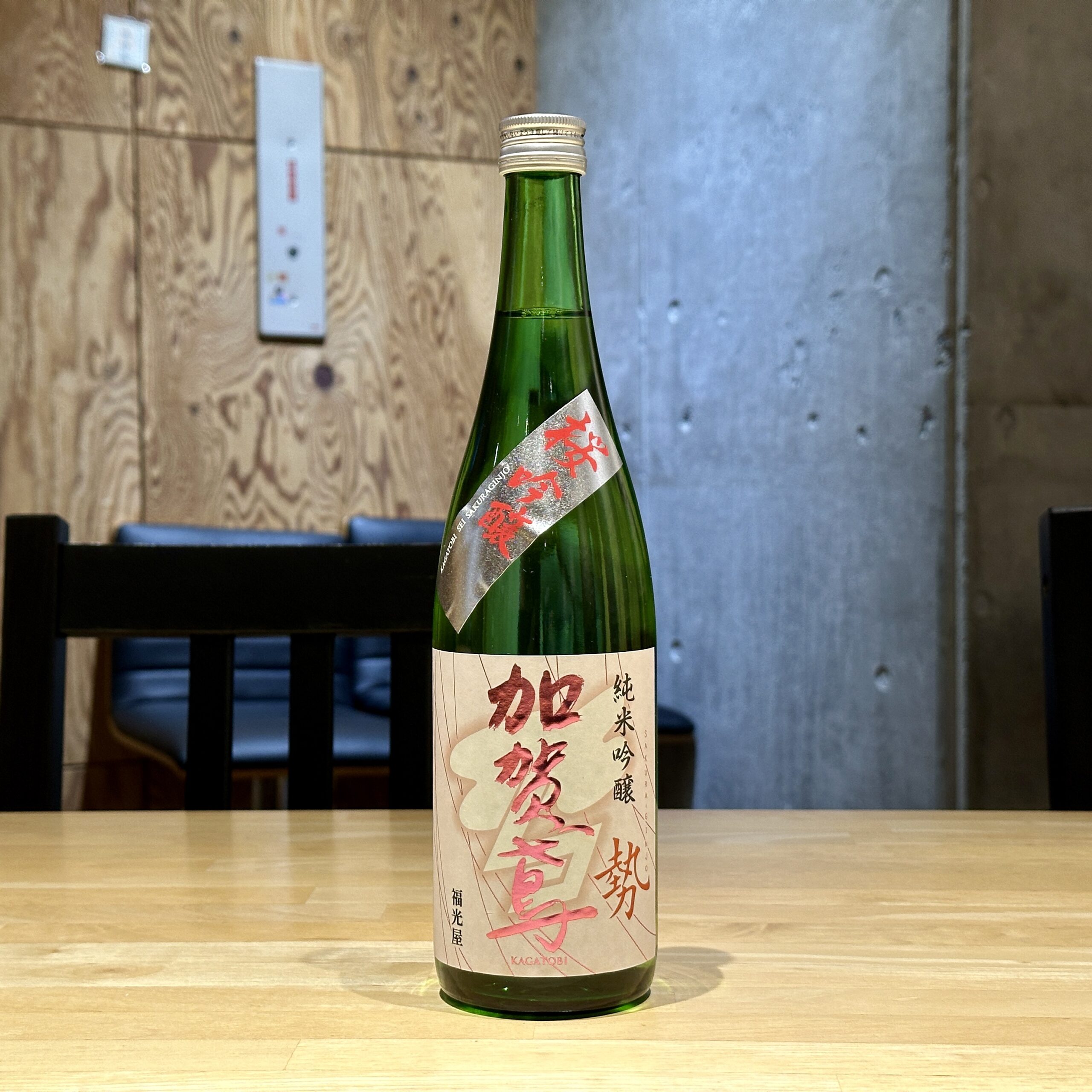 加賀鳶 勢 純米吟醸 桜吟醸