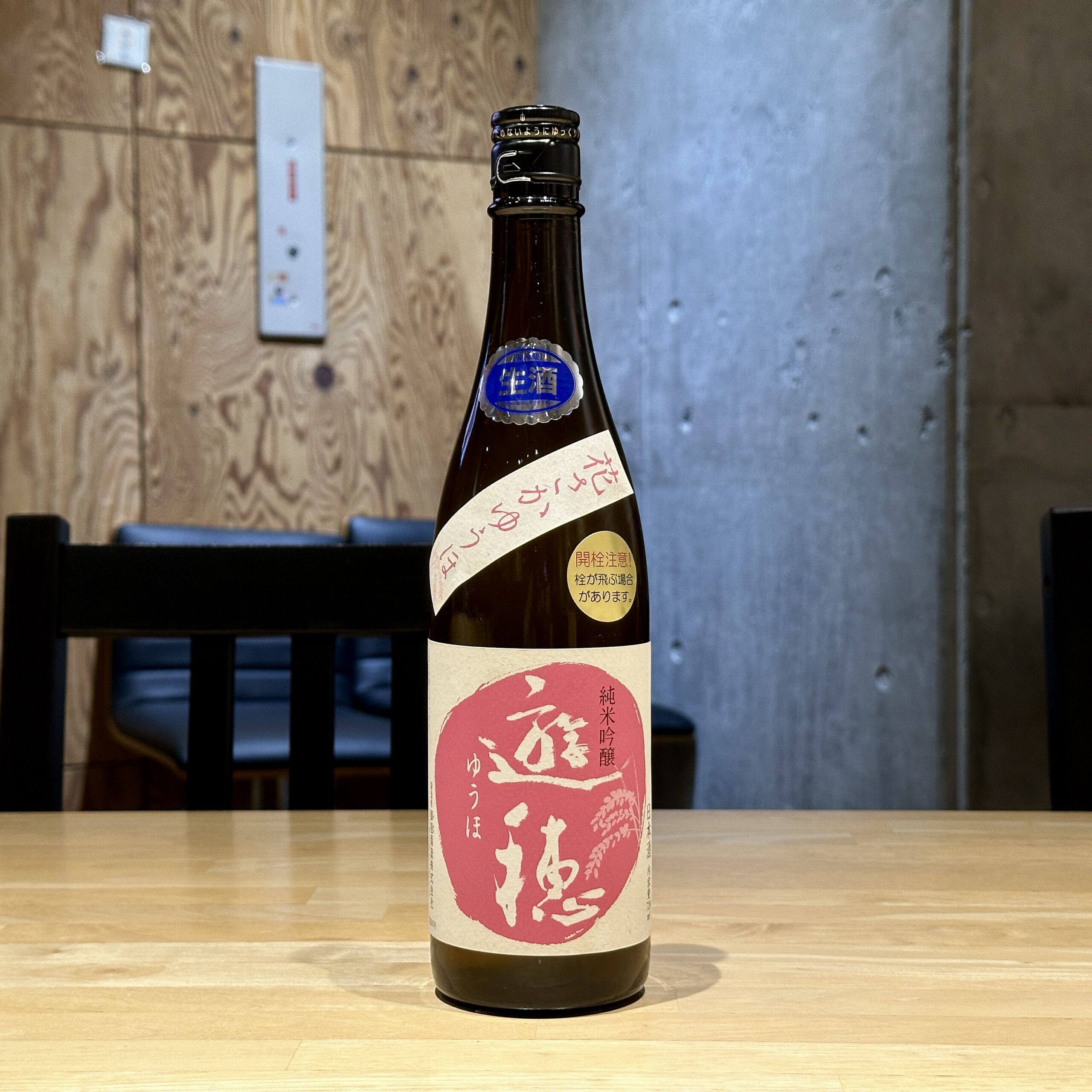 遊穂 純米吟醸 花さかゆうほ