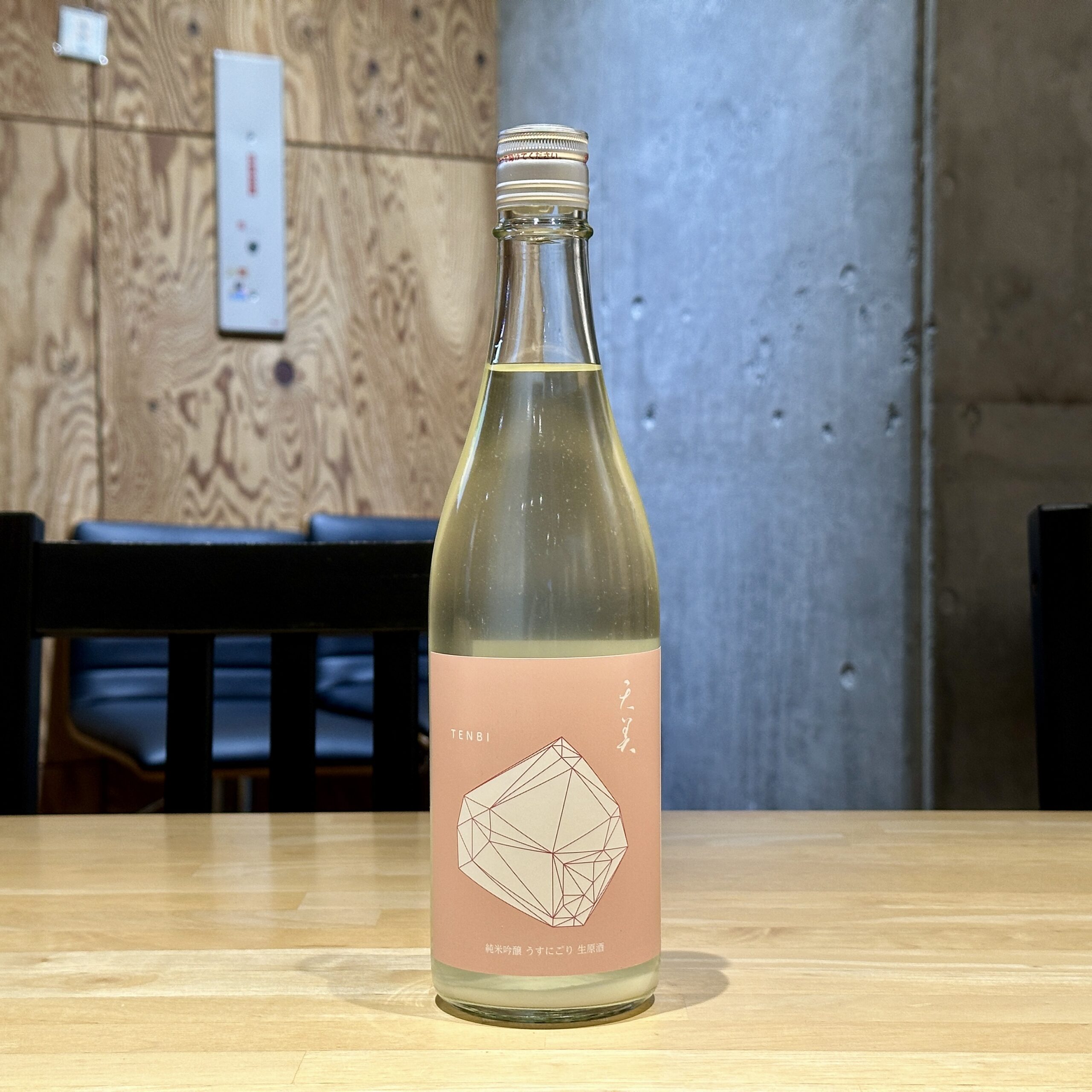 天美 純米吟醸 うすにごり 生原酒