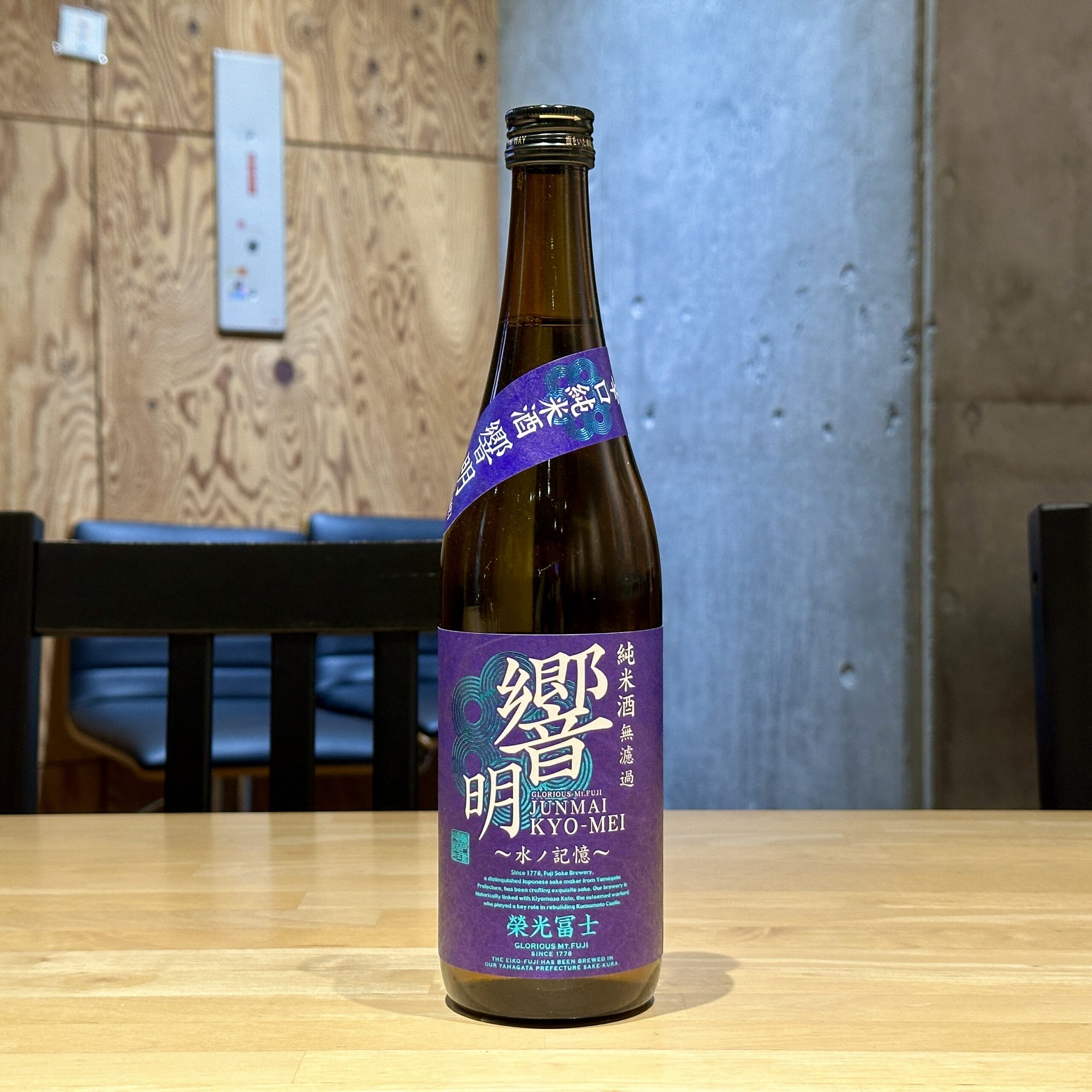 栄光冨士 響明 水の記憶 純米酒無濾過