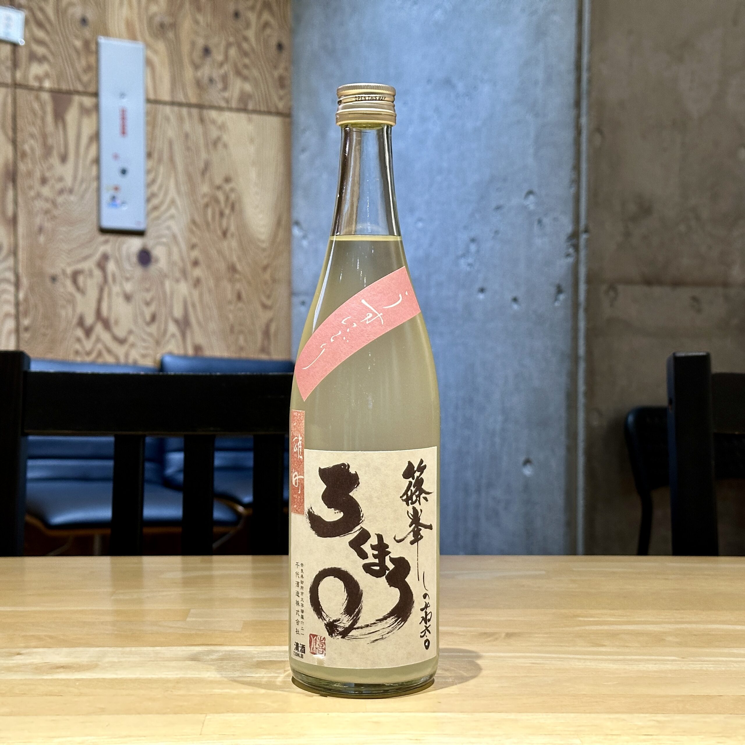 篠峯 純米吟醸 ろくまる 雄町 うすにごり