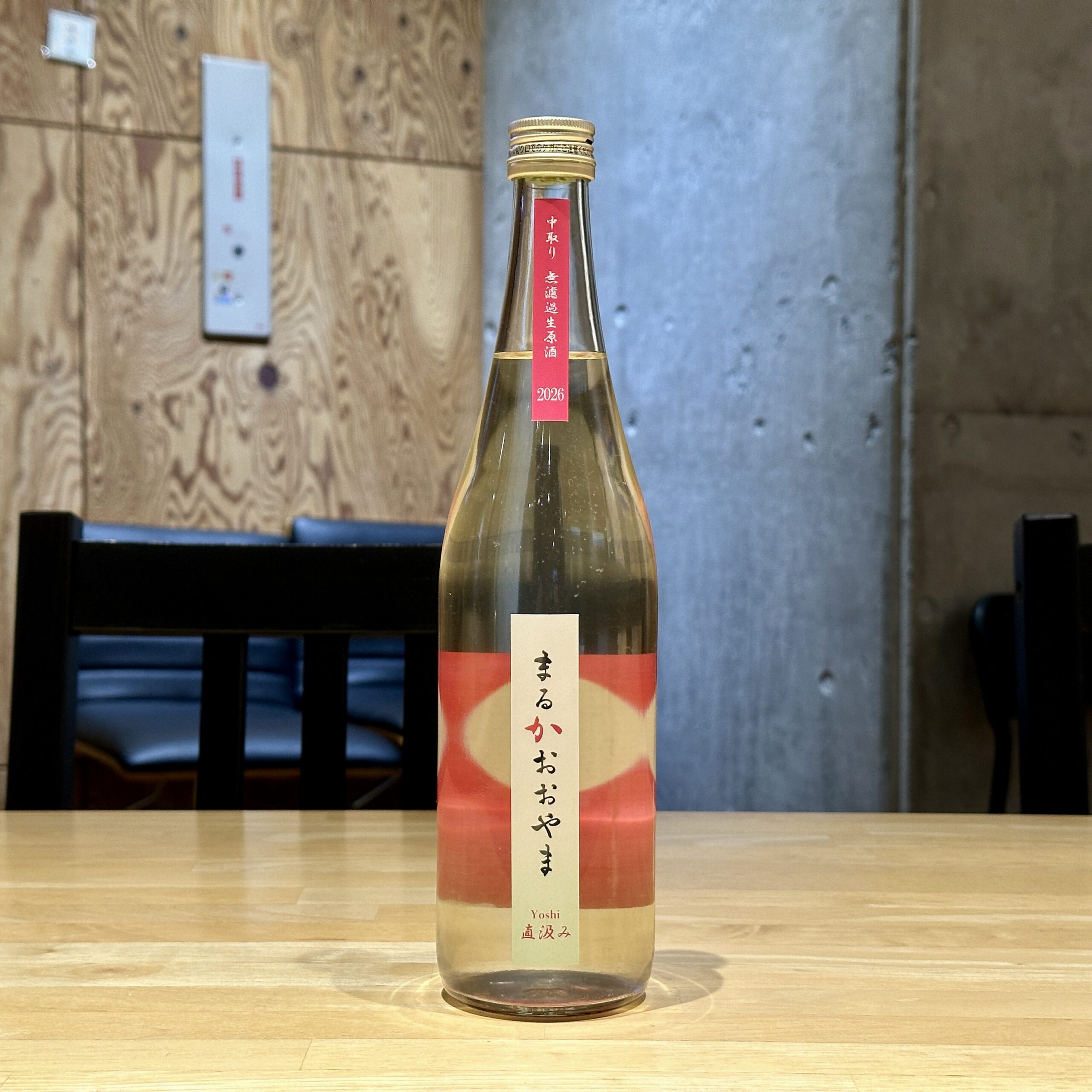 まるかおおやま Yoshi 中取り直汲み