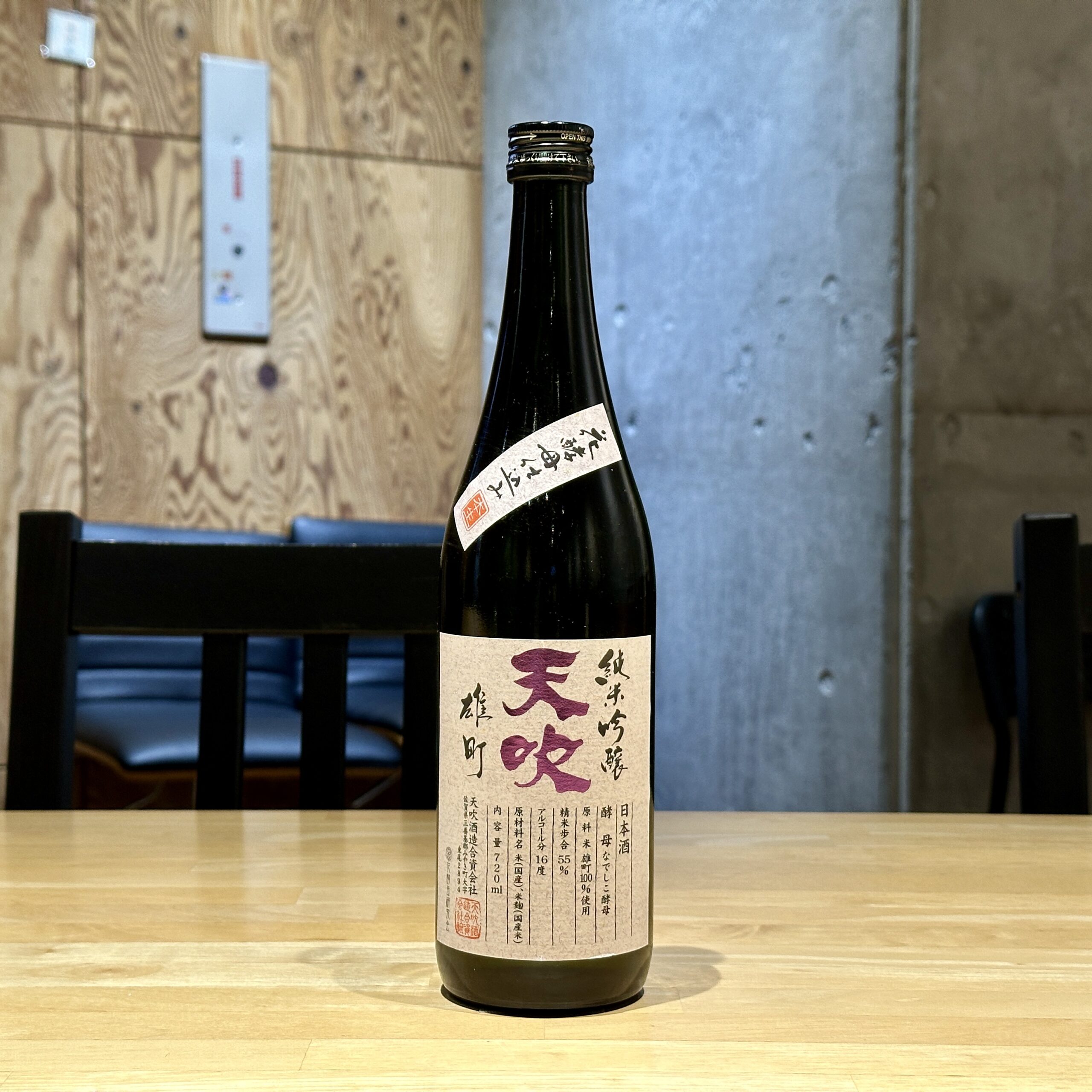 天吹 純米吟醸 雄町 生 花酵母仕込み