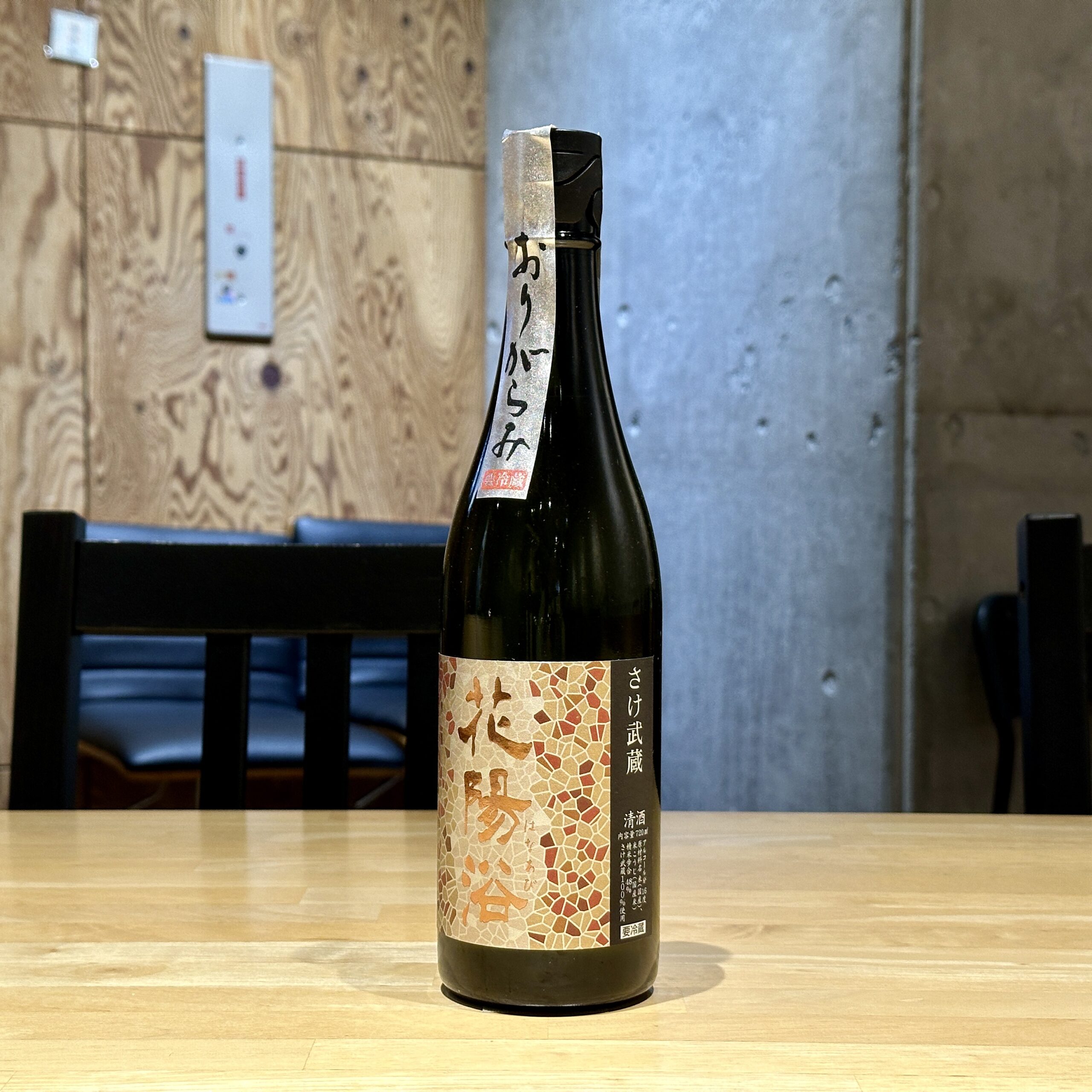 花陽浴 純米大吟醸 さけ武蔵48 無濾過生原酒