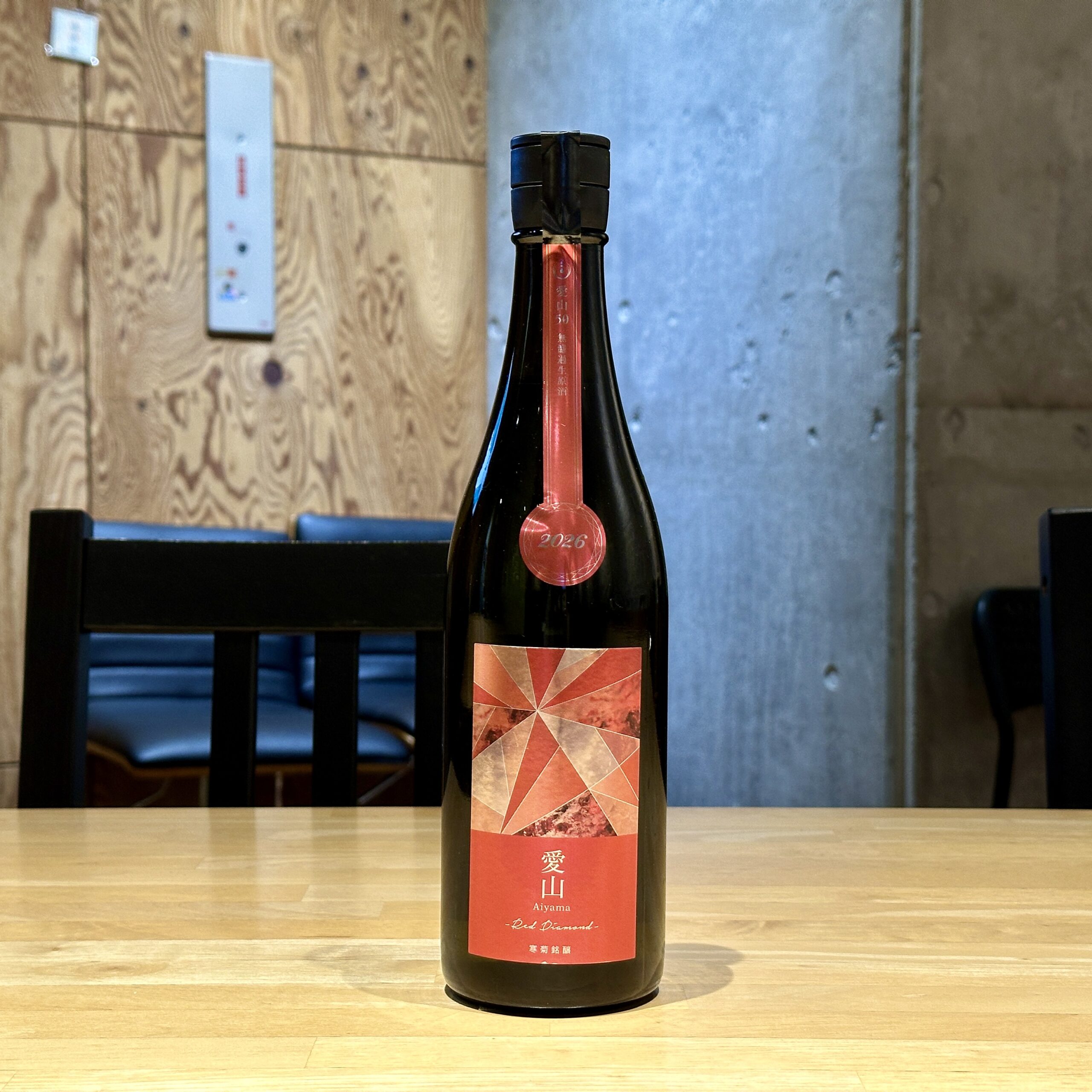 総乃寒菊 愛山50 Red Diamond 純米大吟醸 無濾過生原酒