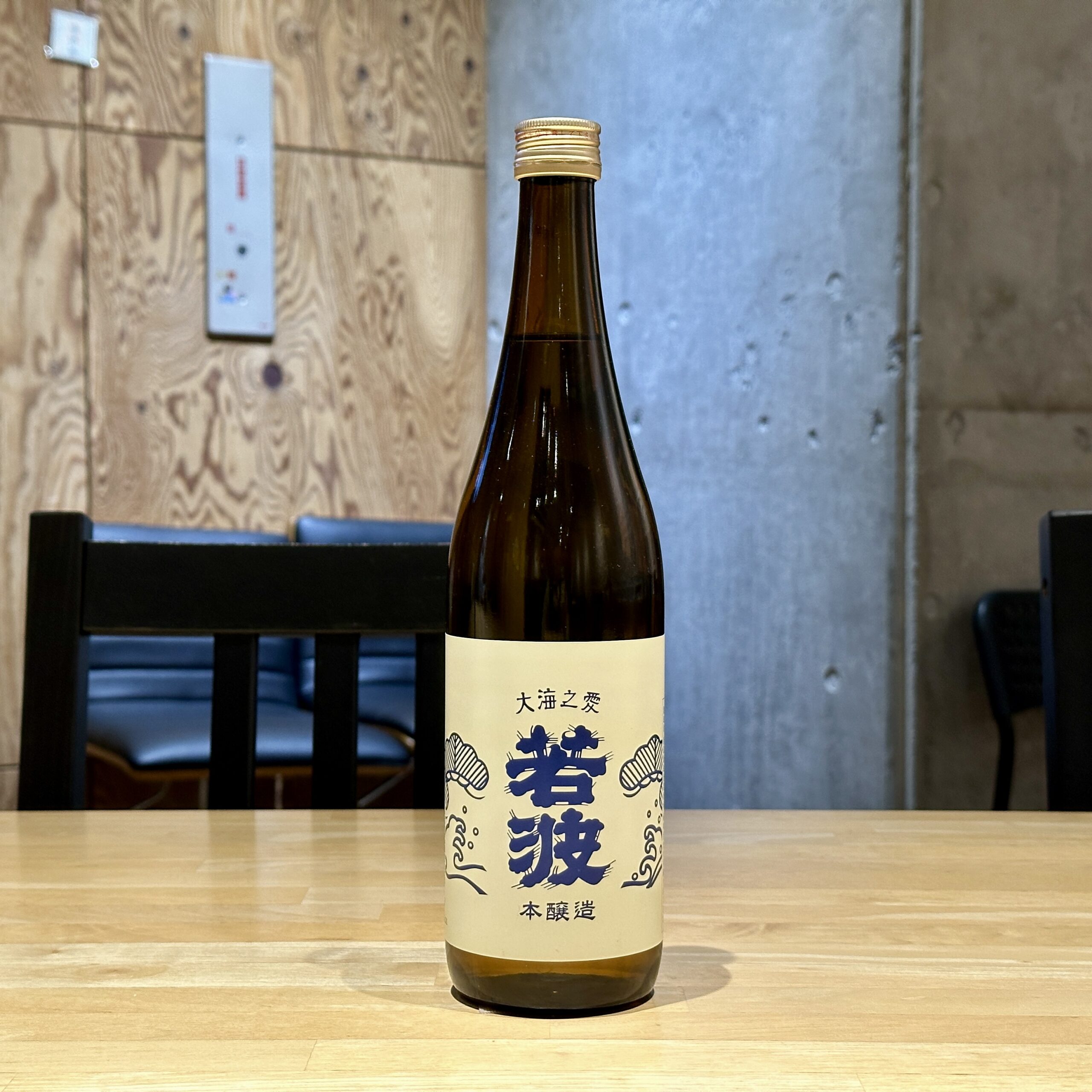 若波 大海之愛 本醸造