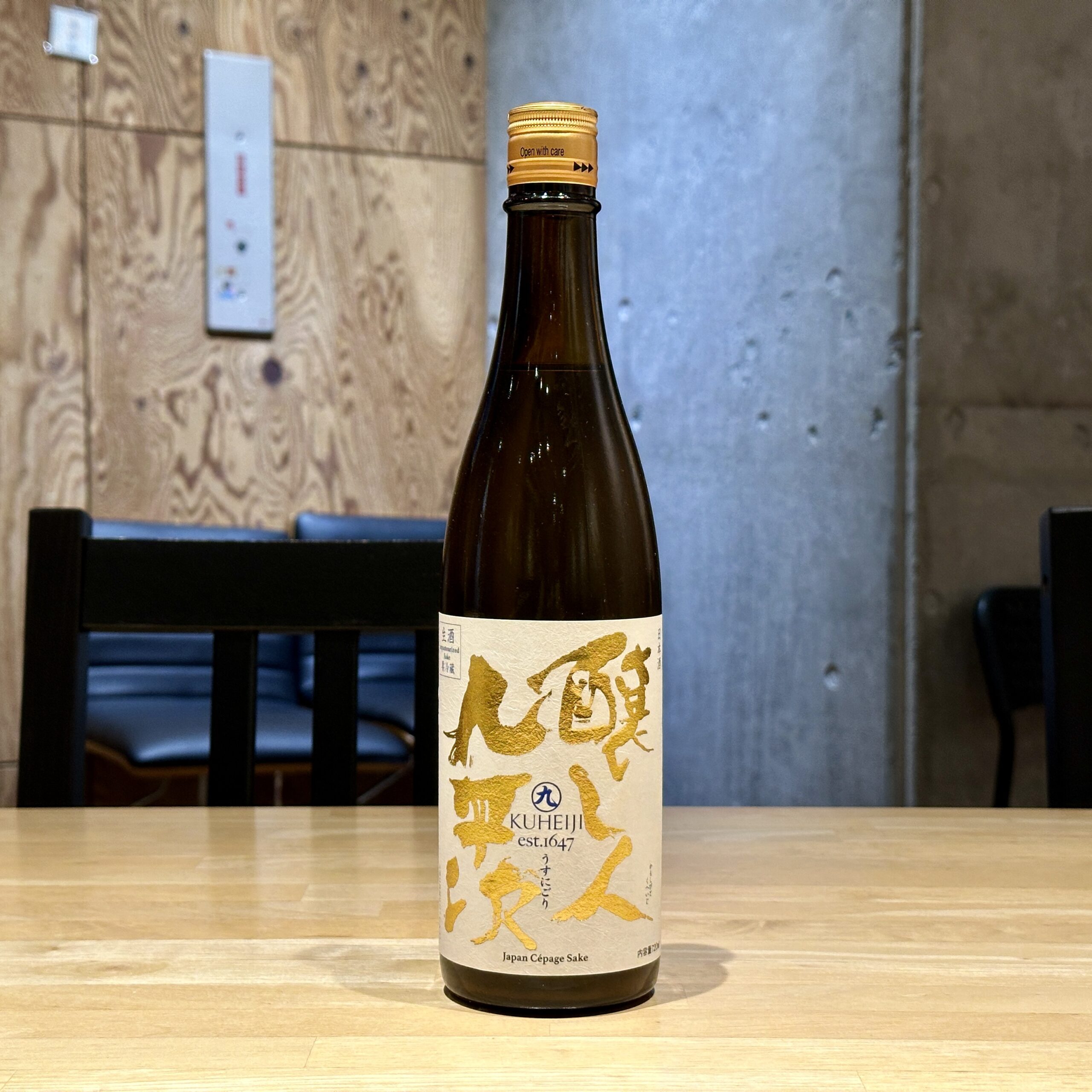 醸し人九平次 うすにごり