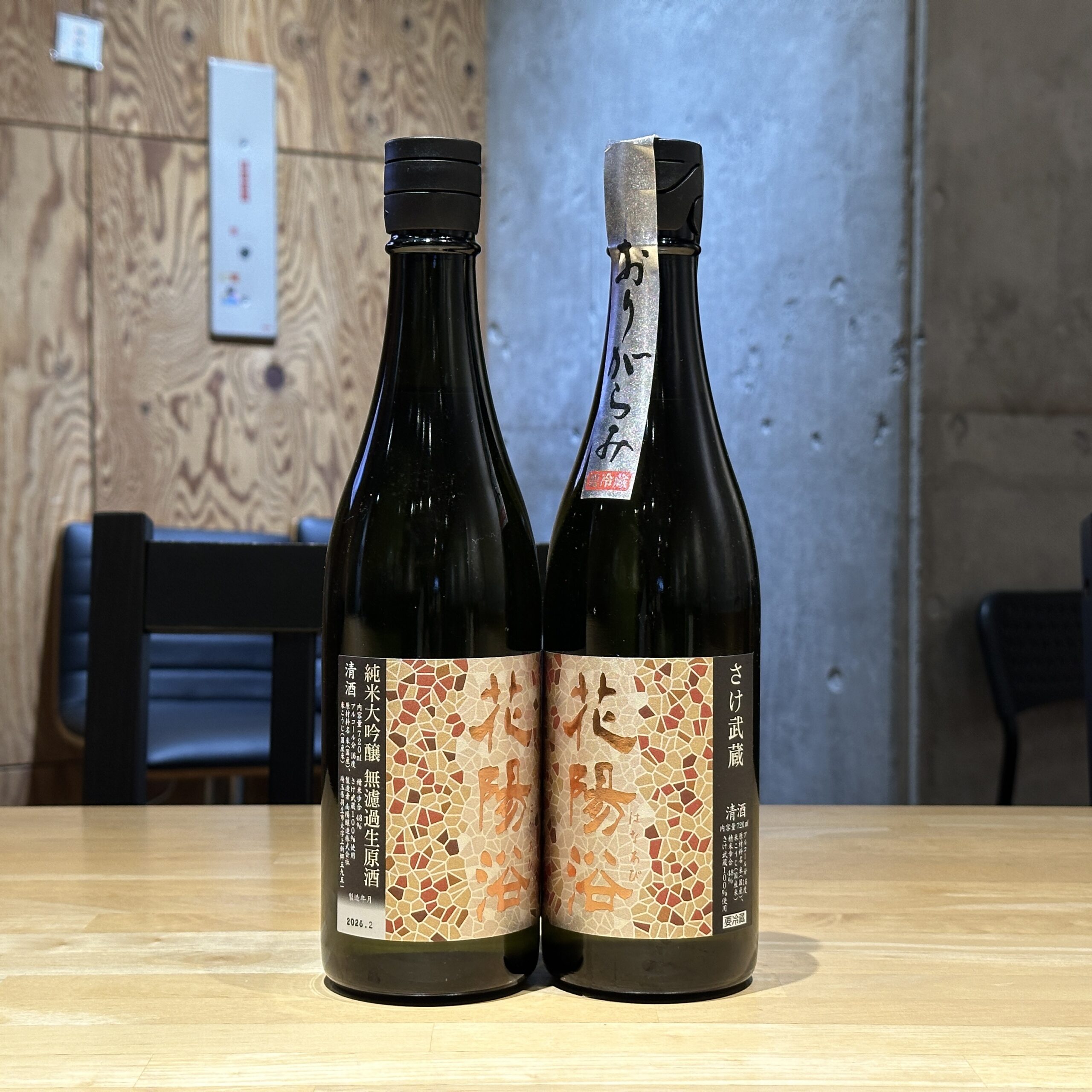 花陽浴 さけ武蔵 純米大吟醸 無濾過生原酒 おりがらみ&澄酒