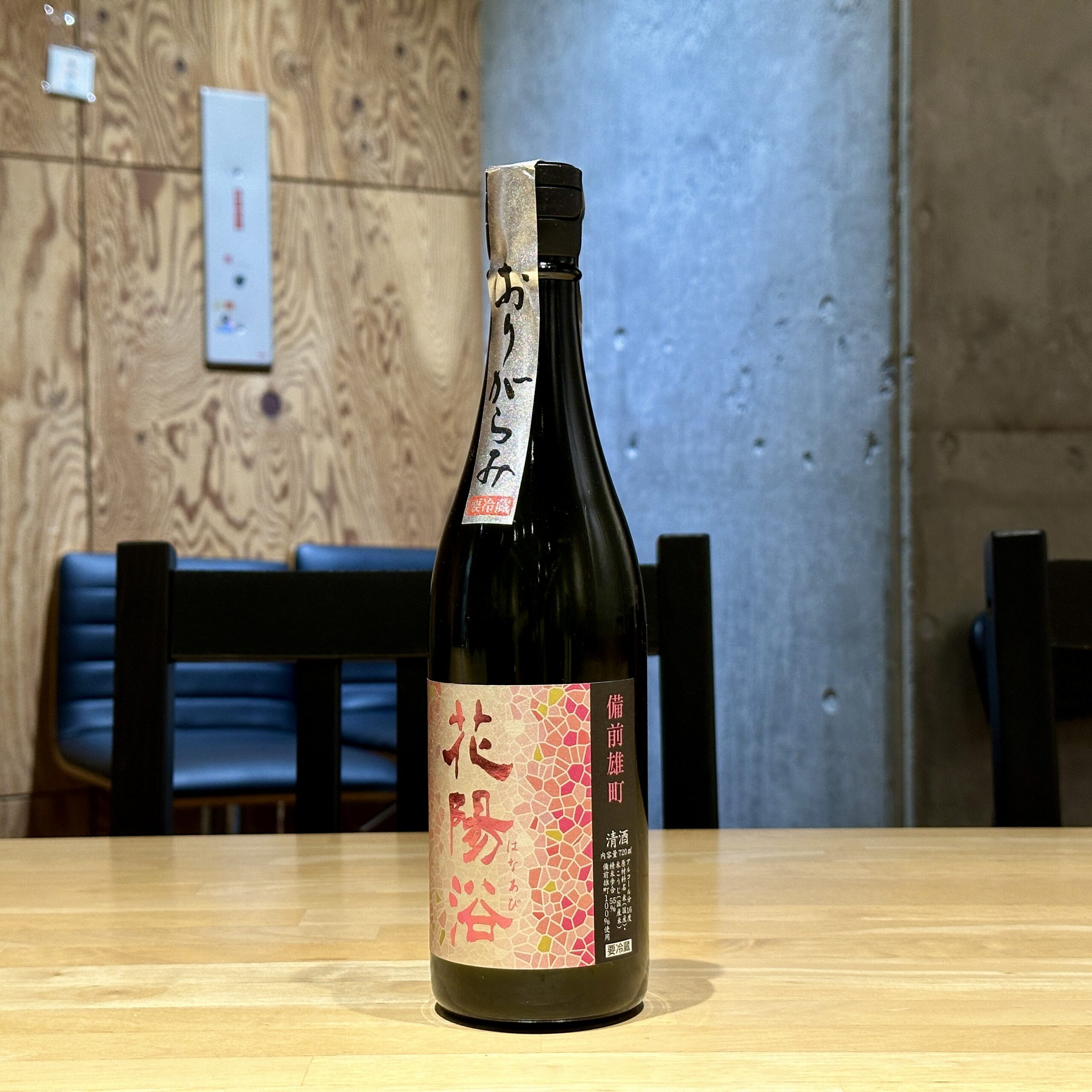 花陽浴 純米吟醸 雄町 無濾過生原酒 おりがらみ