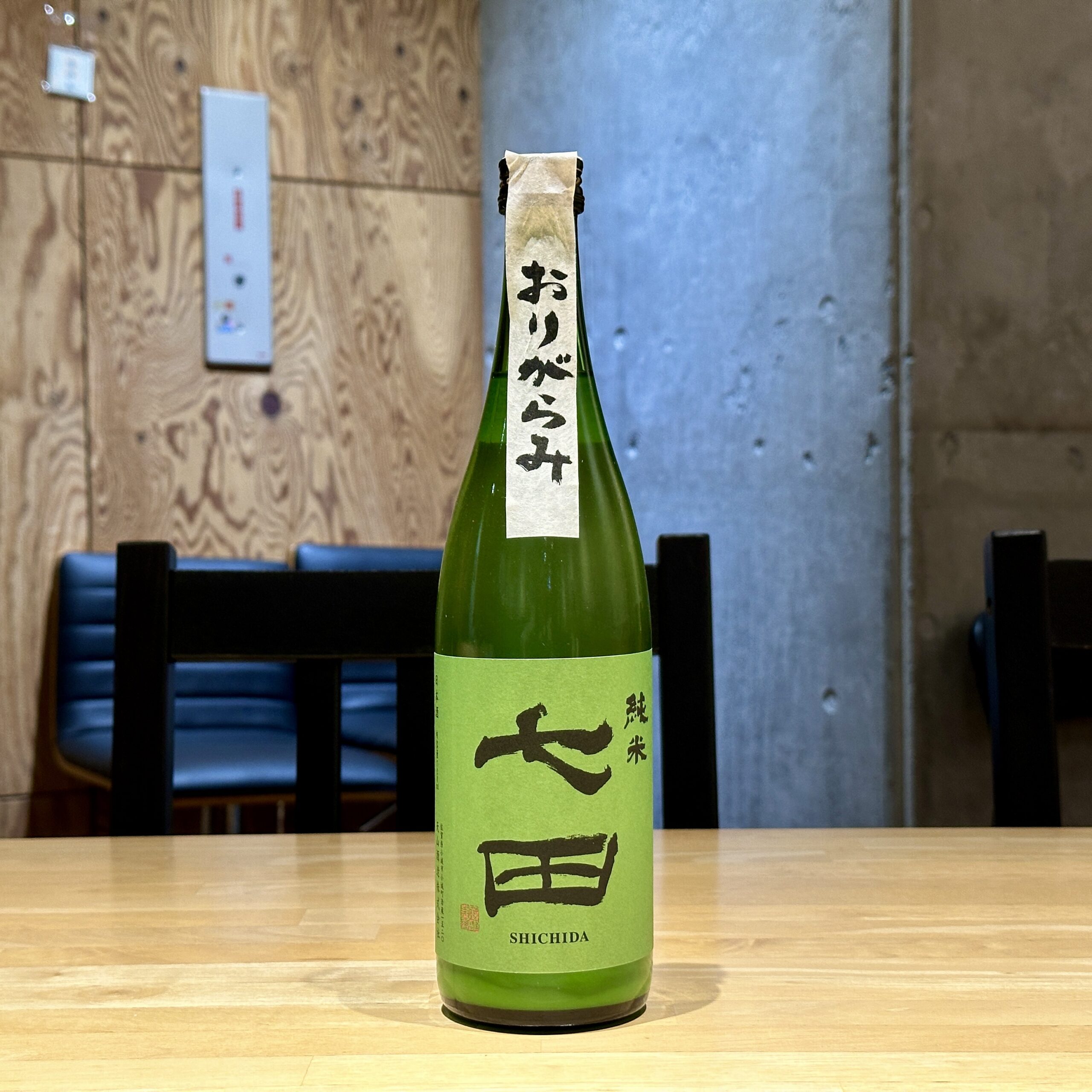 七田 純米 おりがらみ 生 無濾過