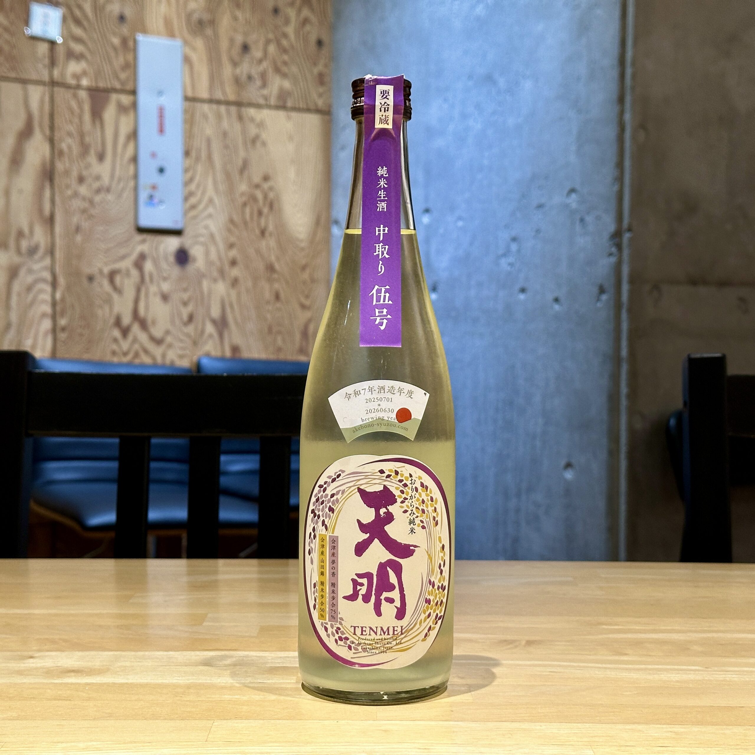 天明 中取り伍号 山田錦×夢の香(ゆめのかおり) おりがらみ純米 生酒