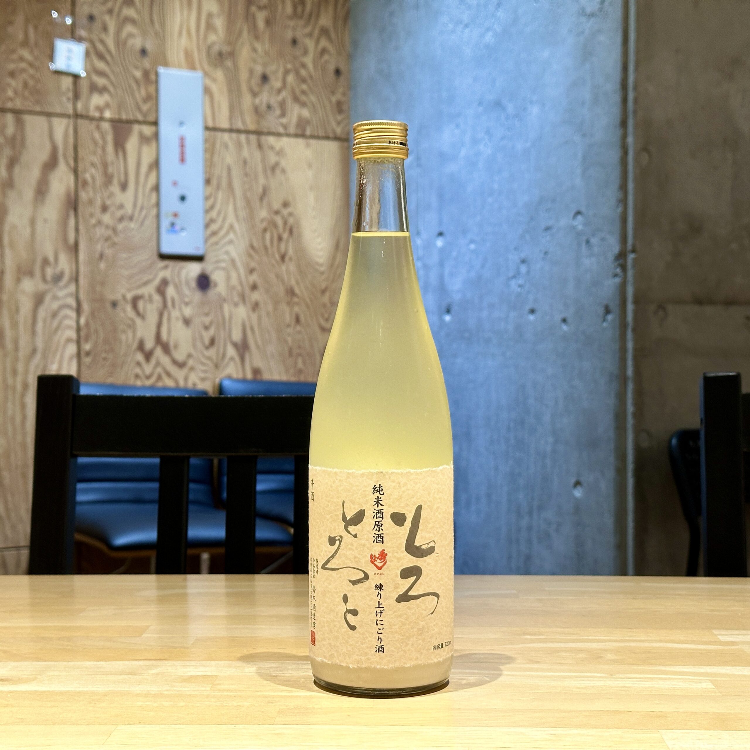 秀よし とろとろと 純米酒原酒 練り上げにごり酒