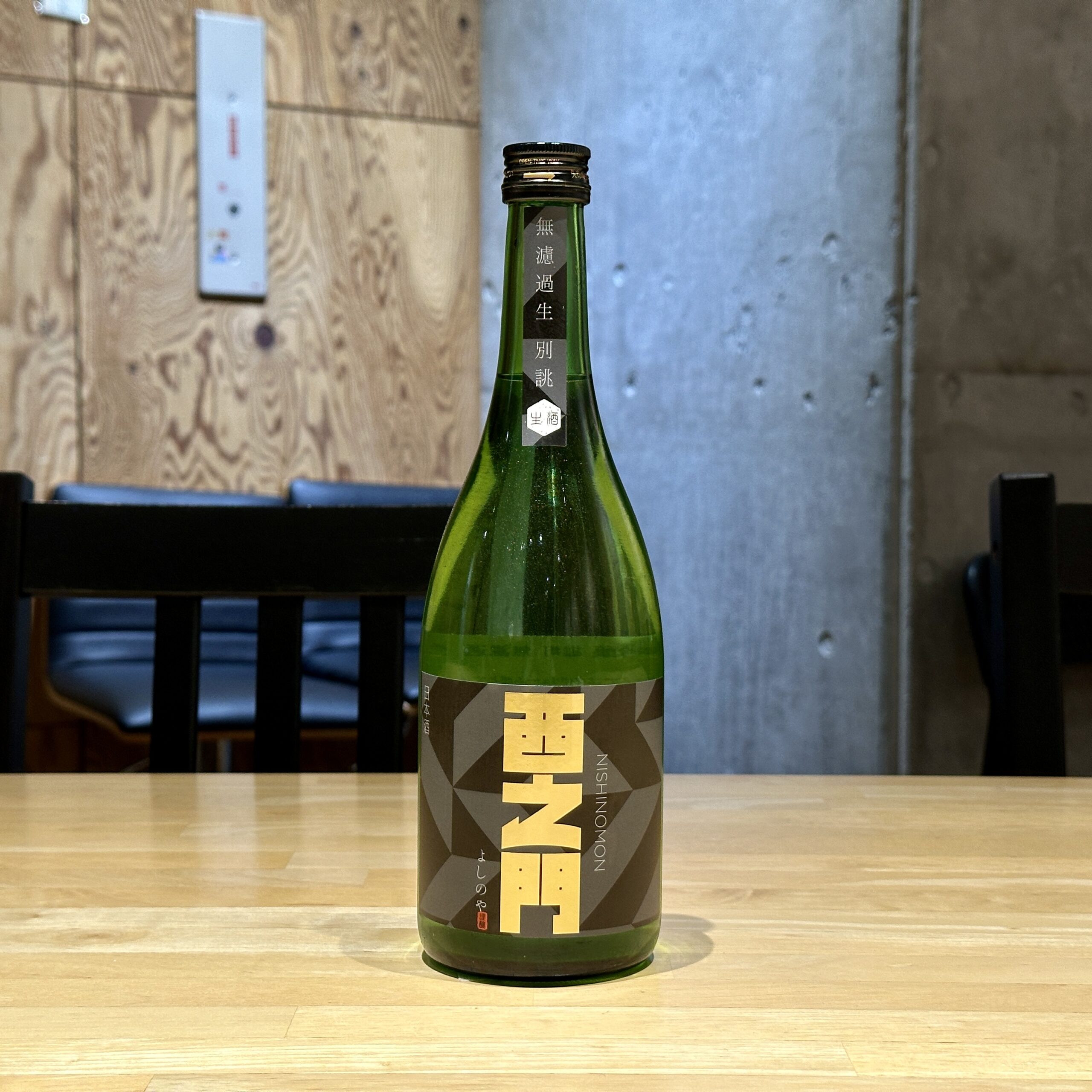 西之門 純米大吟醸 雄町 無濾過生 別誂