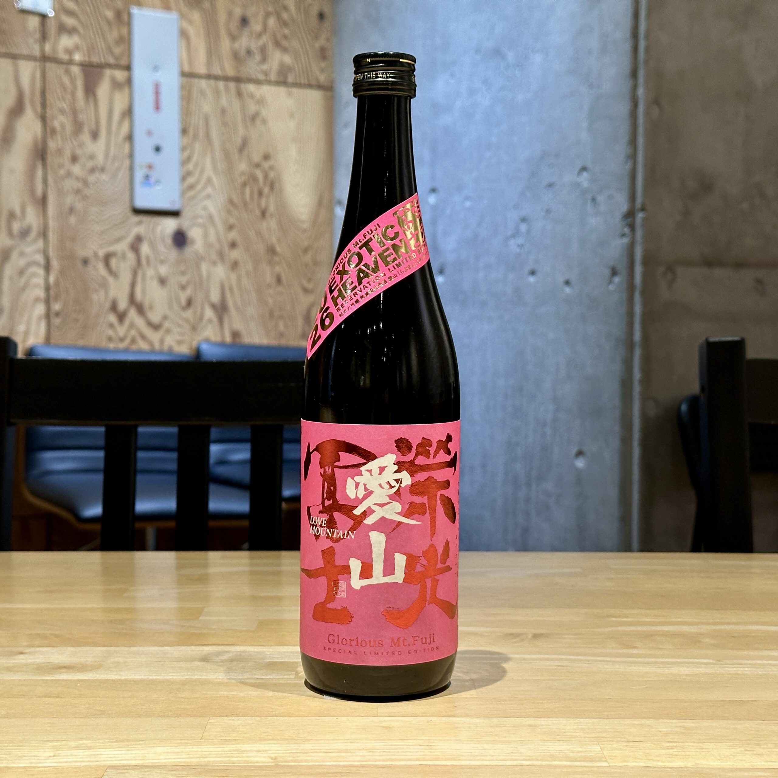 栄光冨士 愛山 純米大吟醸 無濾過生原酒