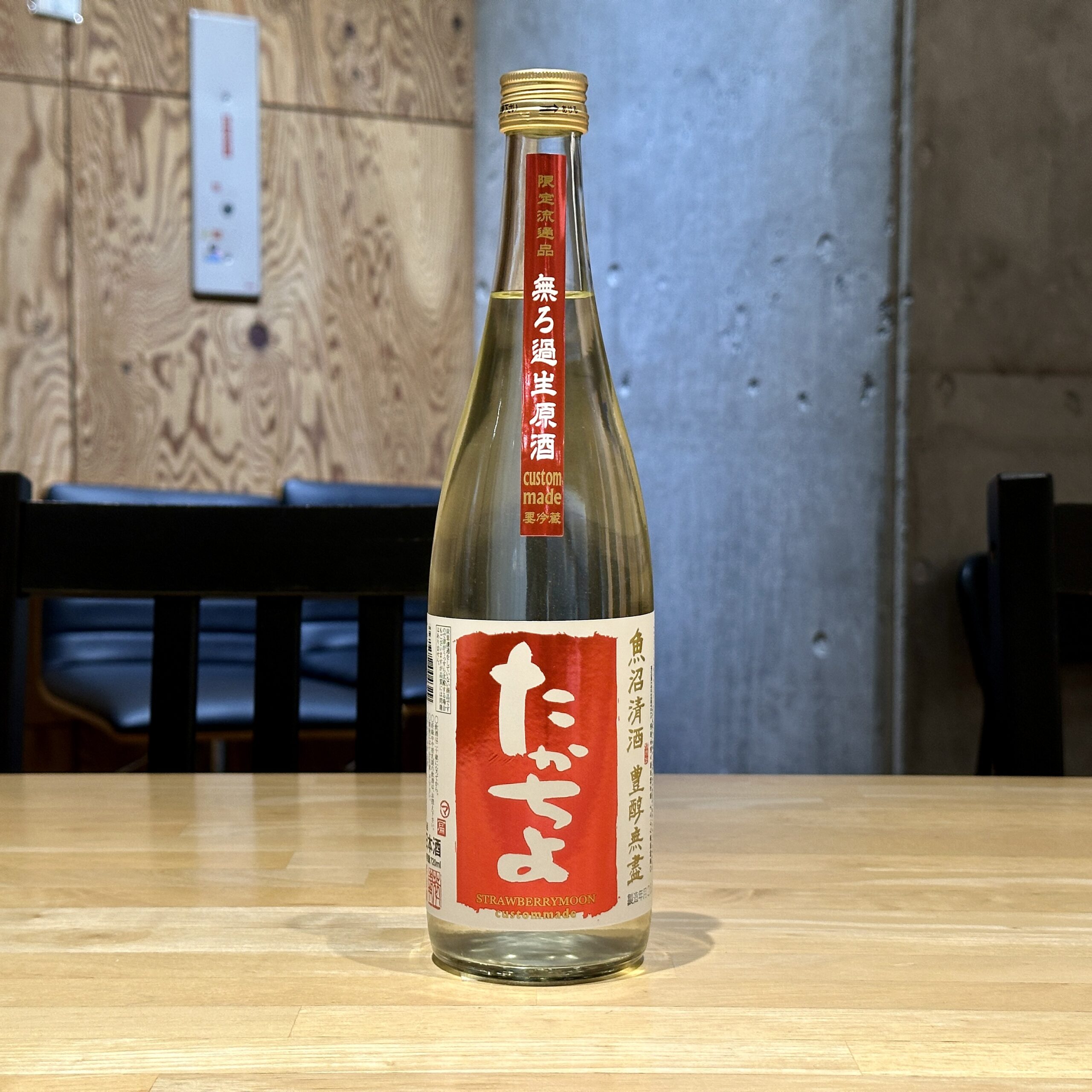 たかちよ ストロベリームーン 無濾過生原酒