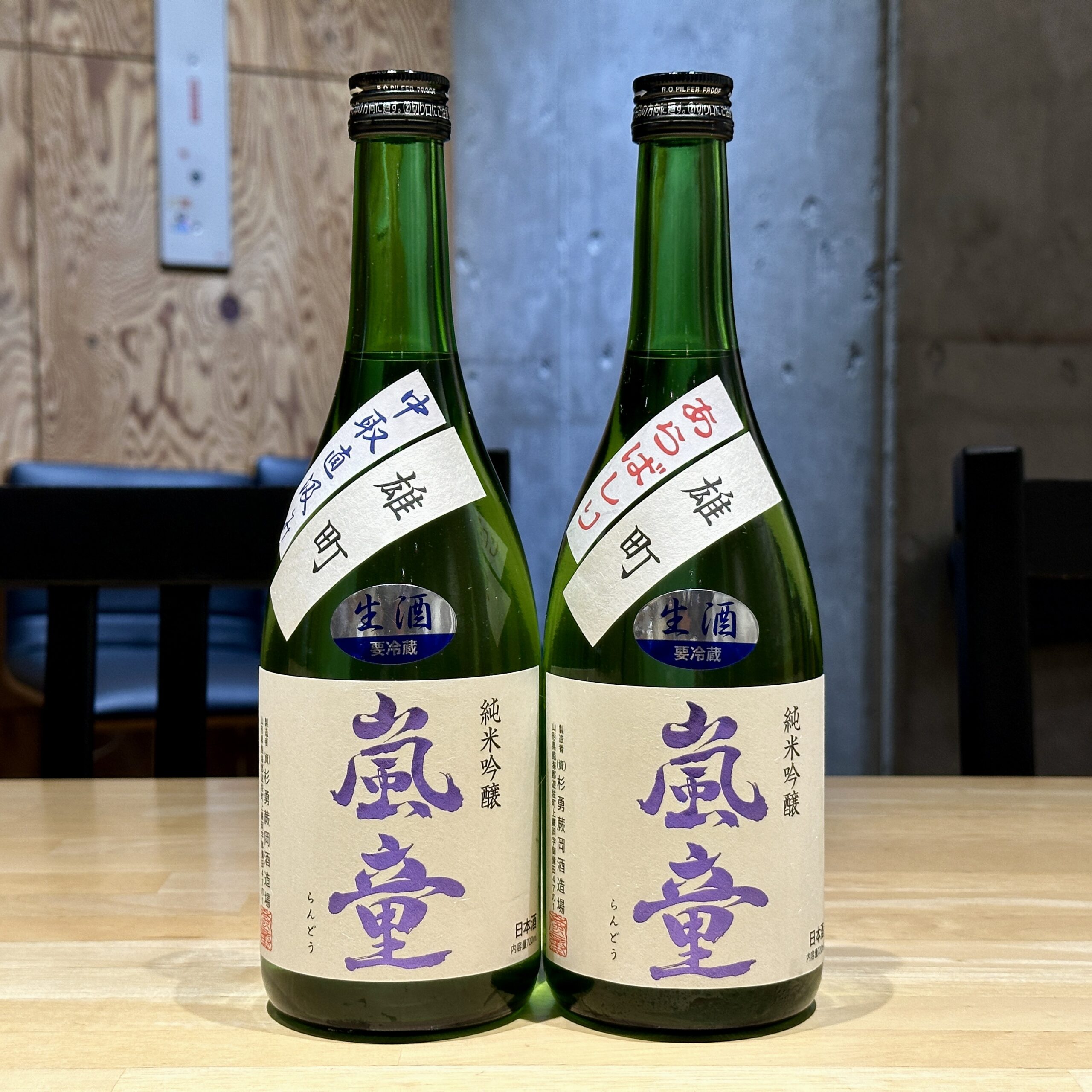 嵐童 純米吟醸 雄町 あらばしり&中取直汲み