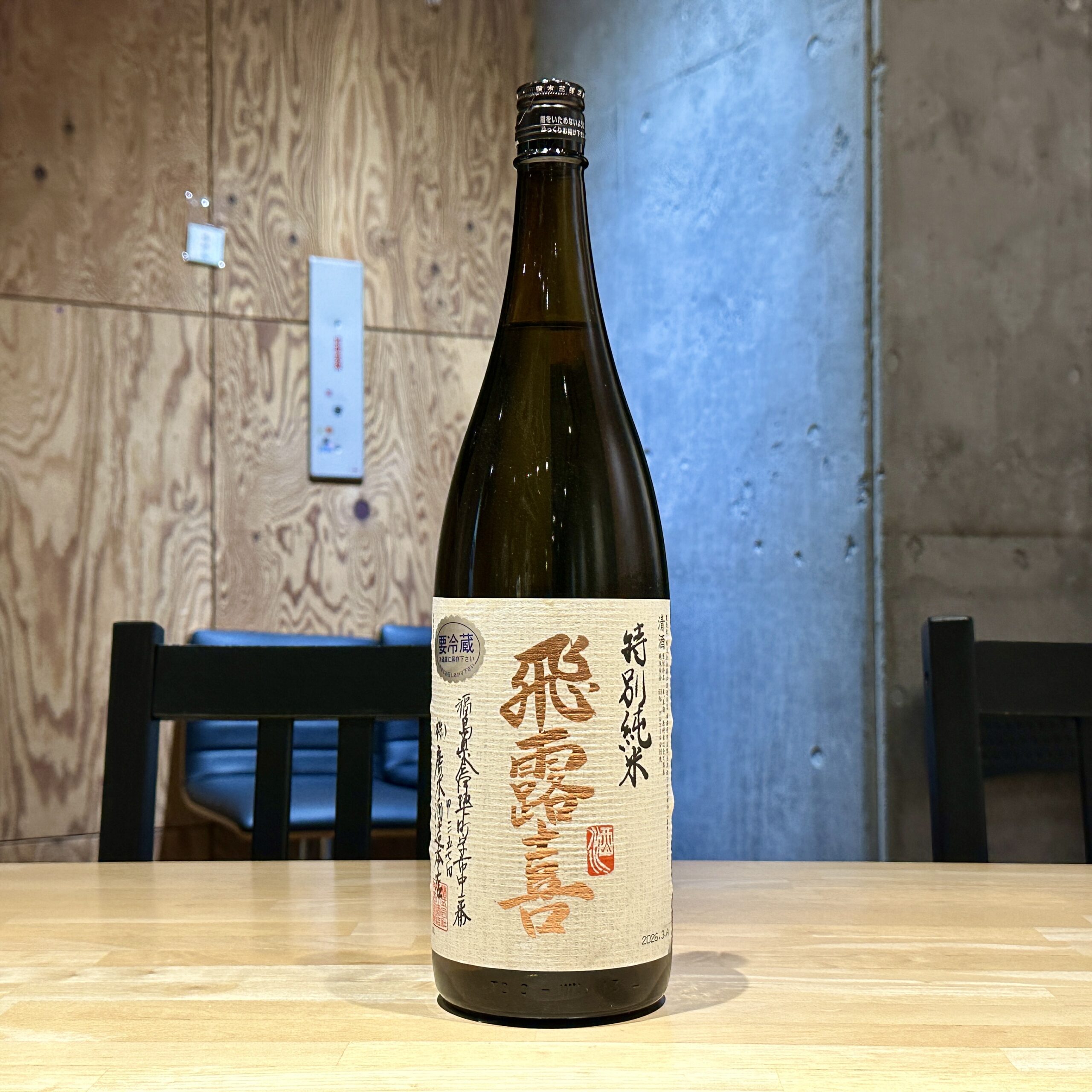 飛露喜 特別純米 火入れ ★