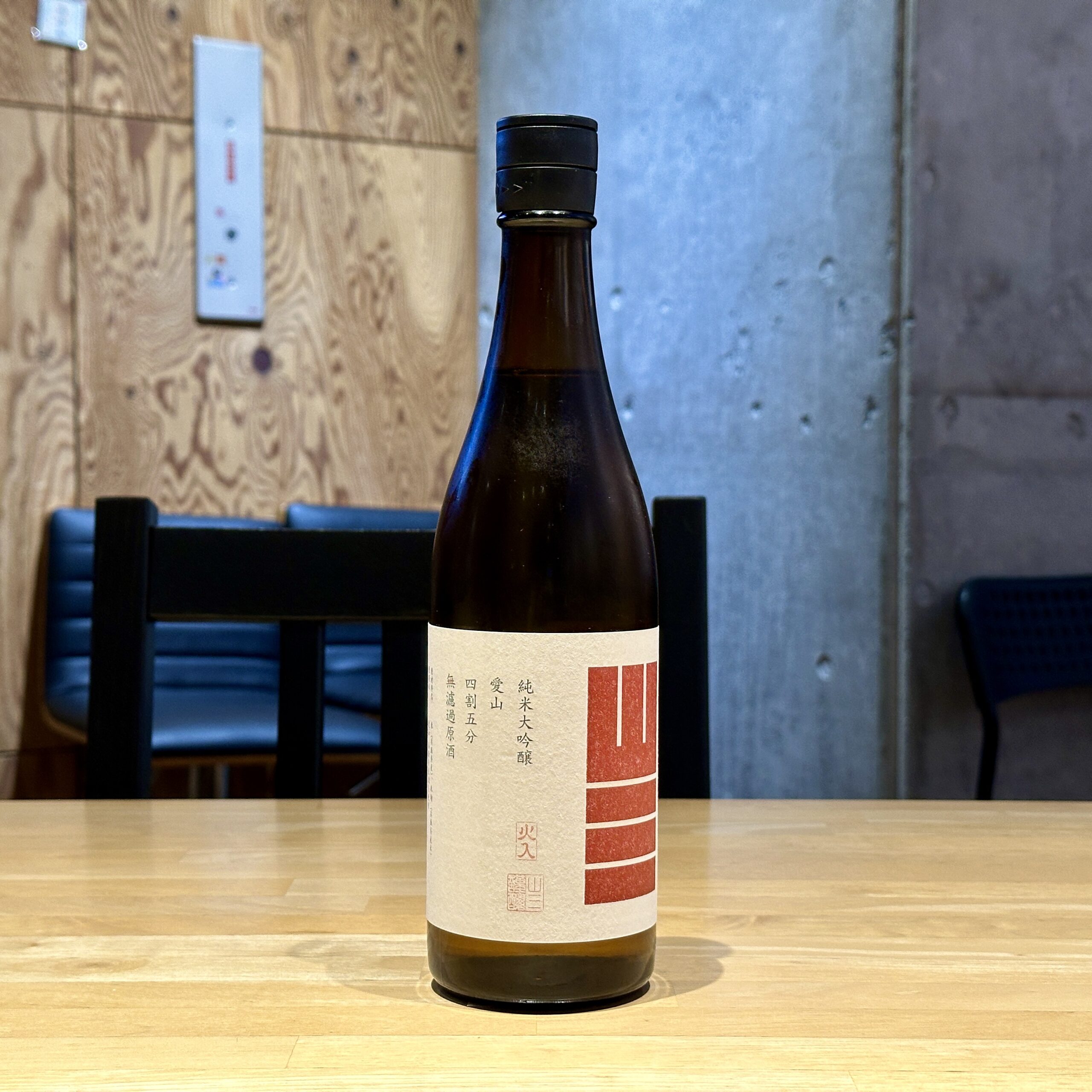 山三 純米大吟醸 愛山 四割五分 無濾過生原酒 ★