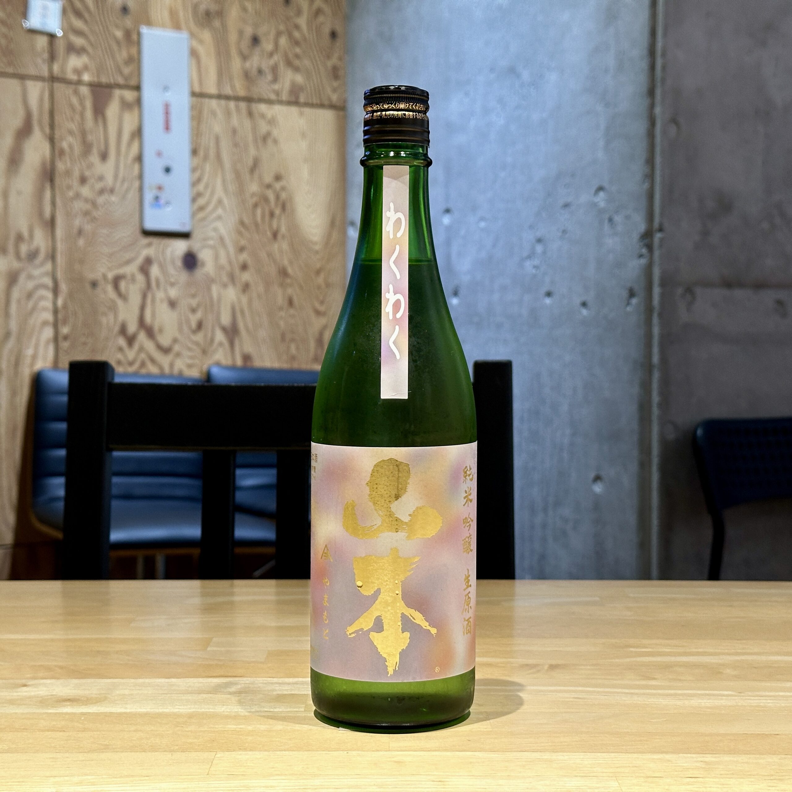 山本 わくわく 純米吟醸 生原酒