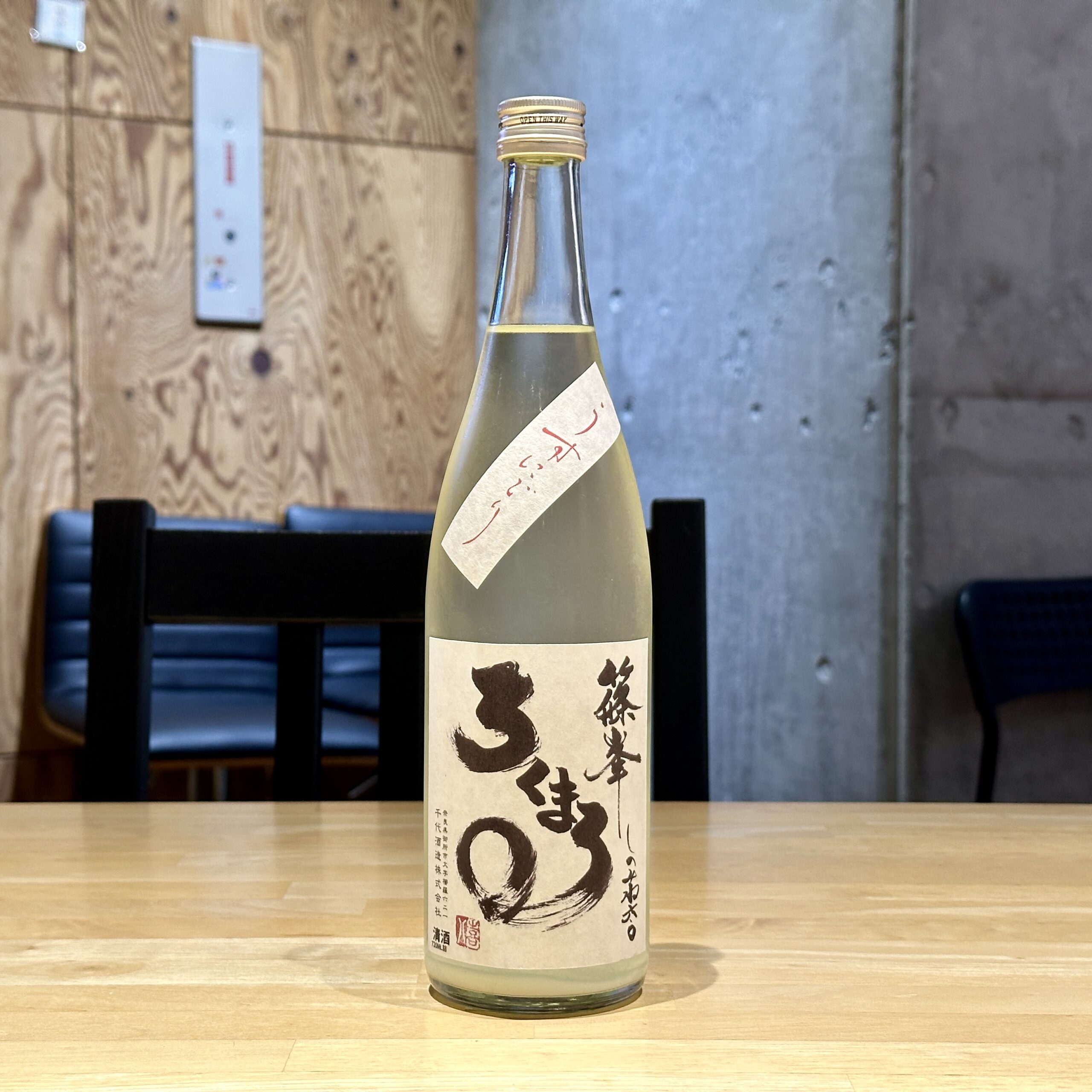 篠峯 ろくまる 奈々露 純米吟醸 うすにごり生原酒