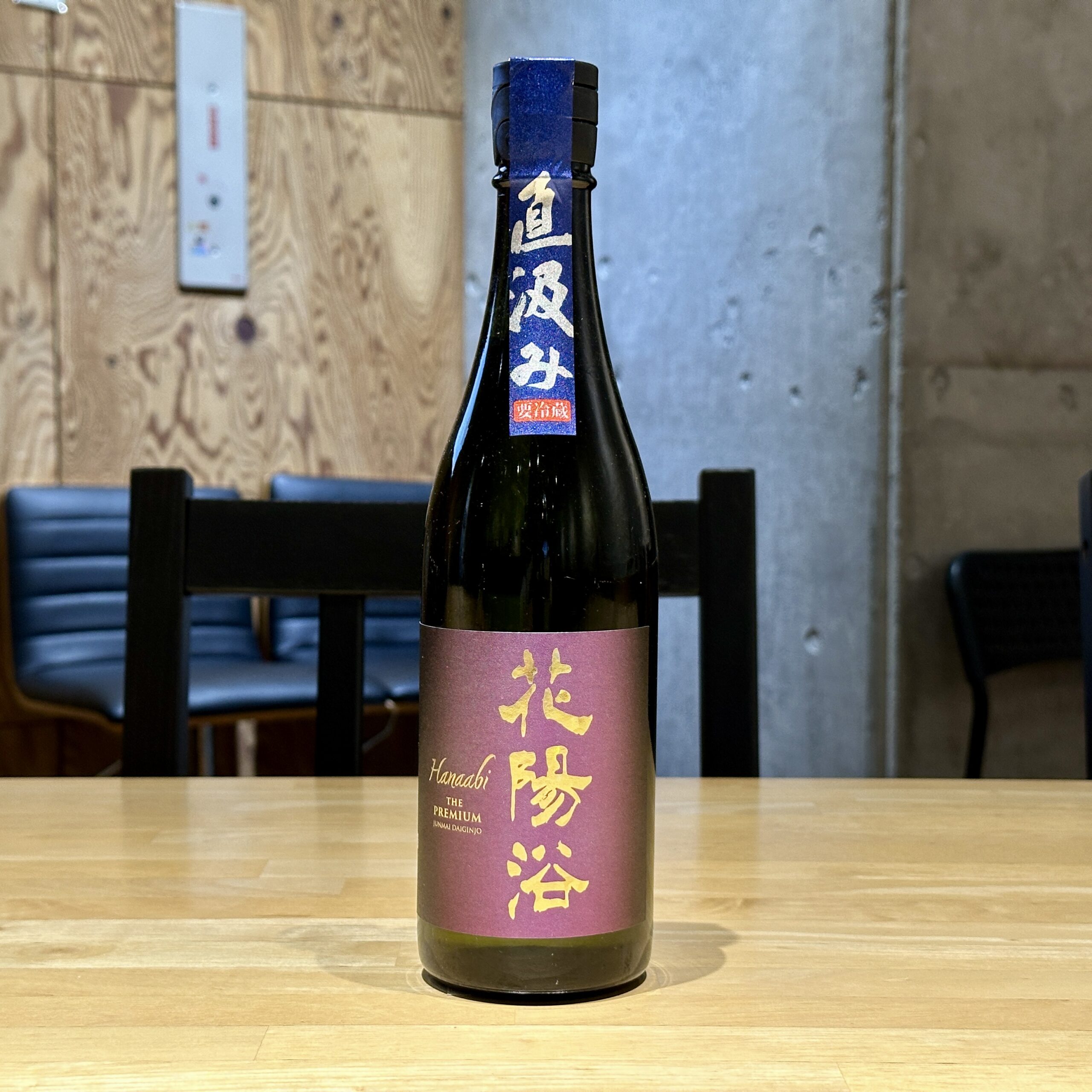 花陽浴 The Premium 山田錦40 直汲み 無濾過生原酒 ★