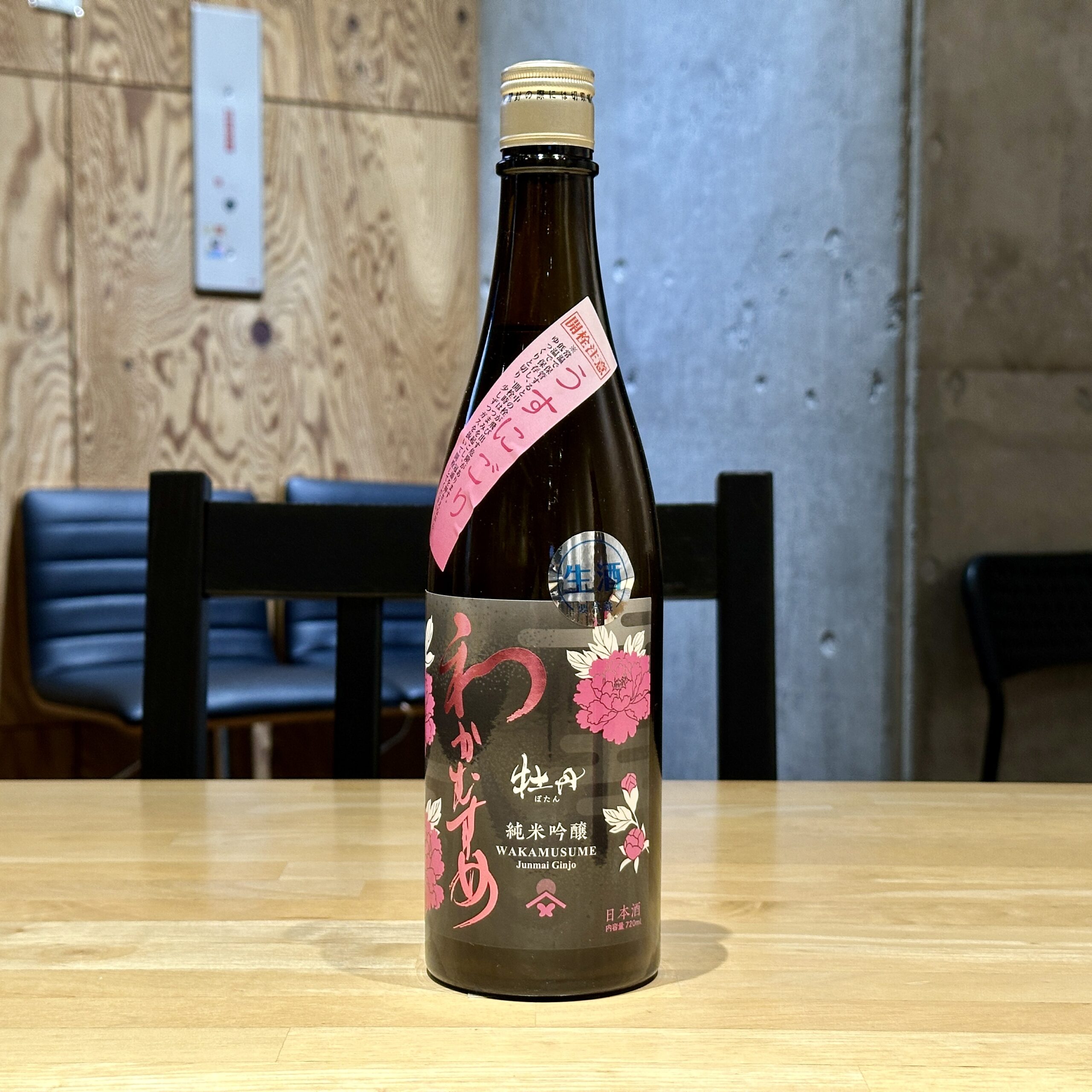 わかむすめ 牡丹 純米吟醸 うすにごり生原酒