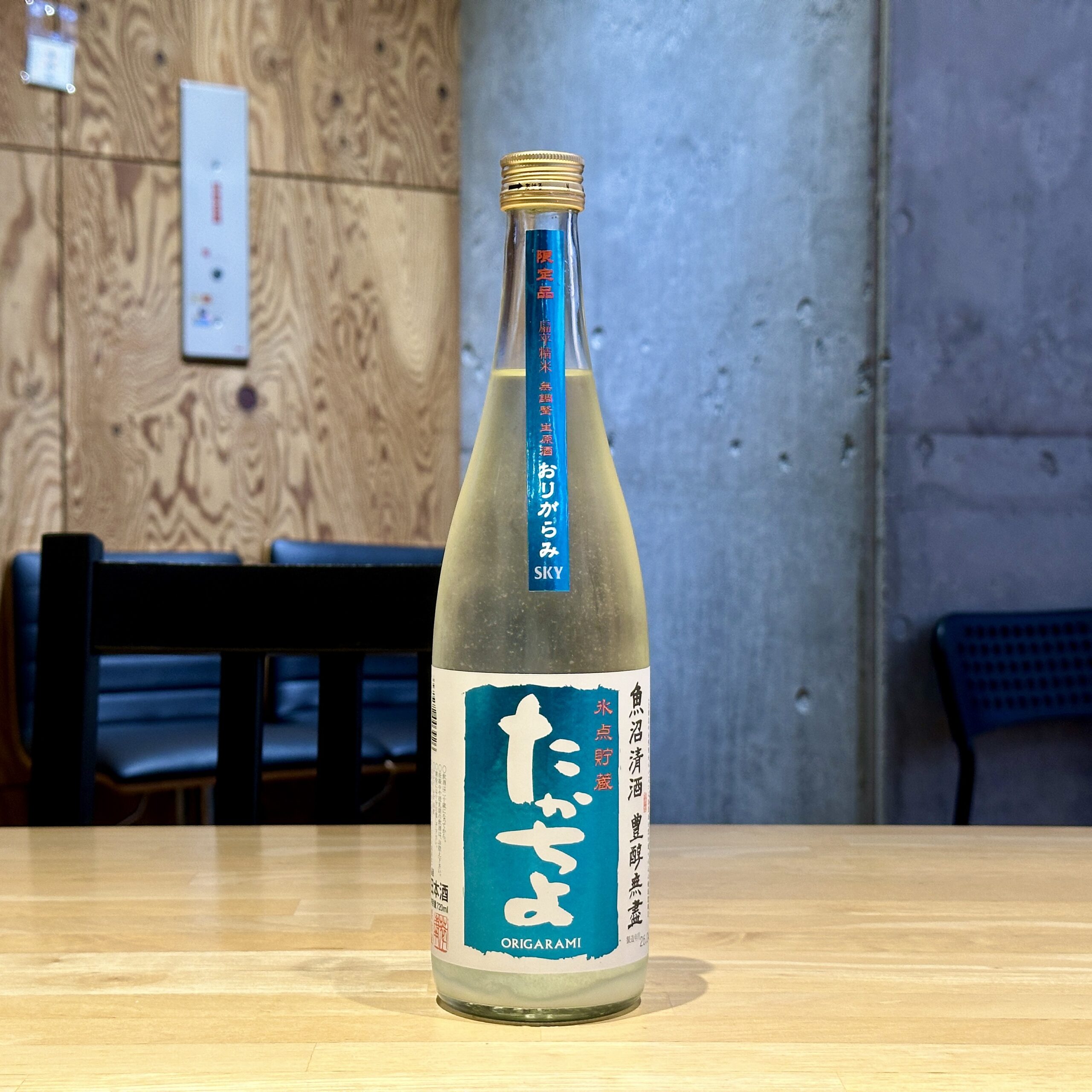 たかちよ SKY おりがらみ 氷点貯蔵 無濾過生