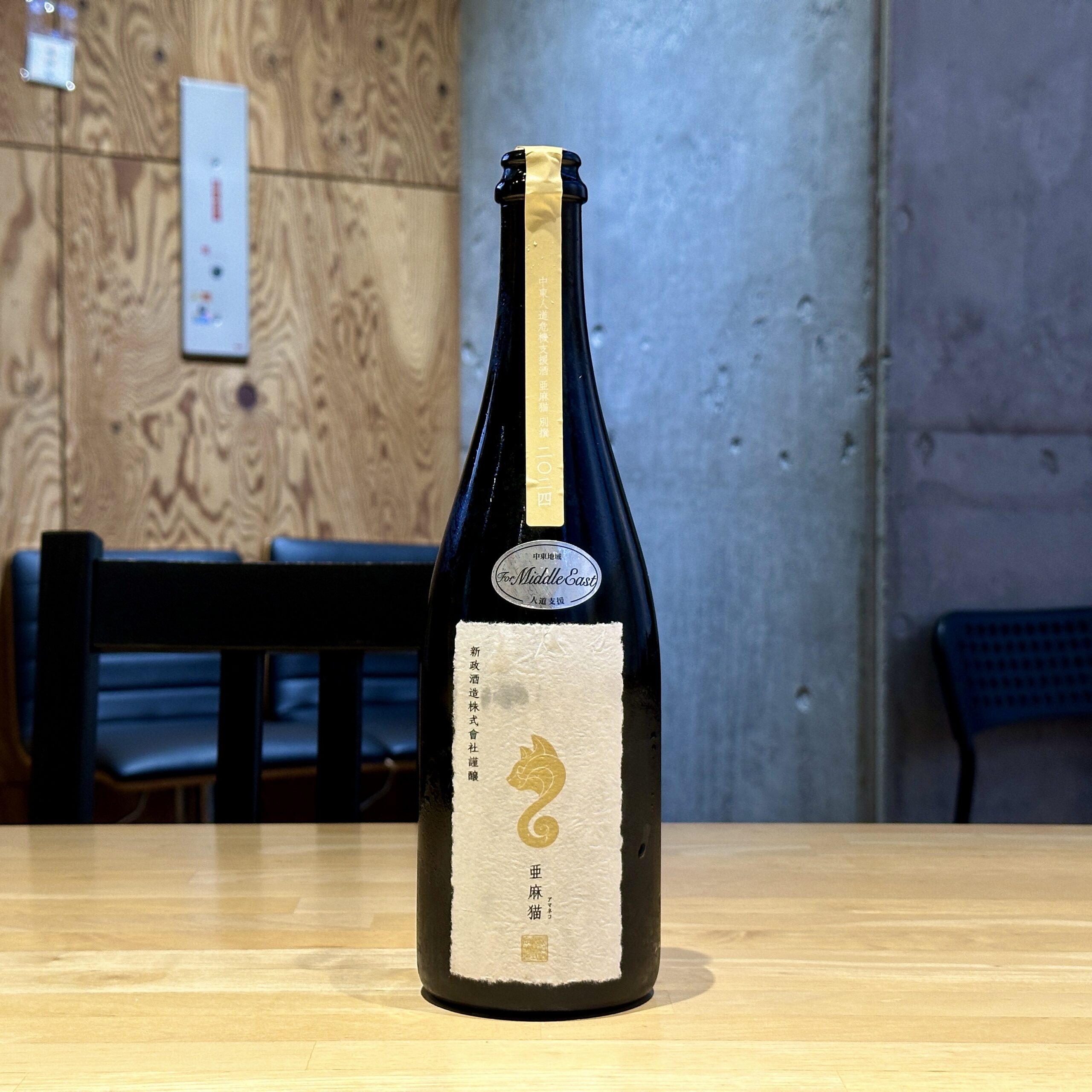 新政 中東人道支援 亜麻猫 別撰 2024 ★