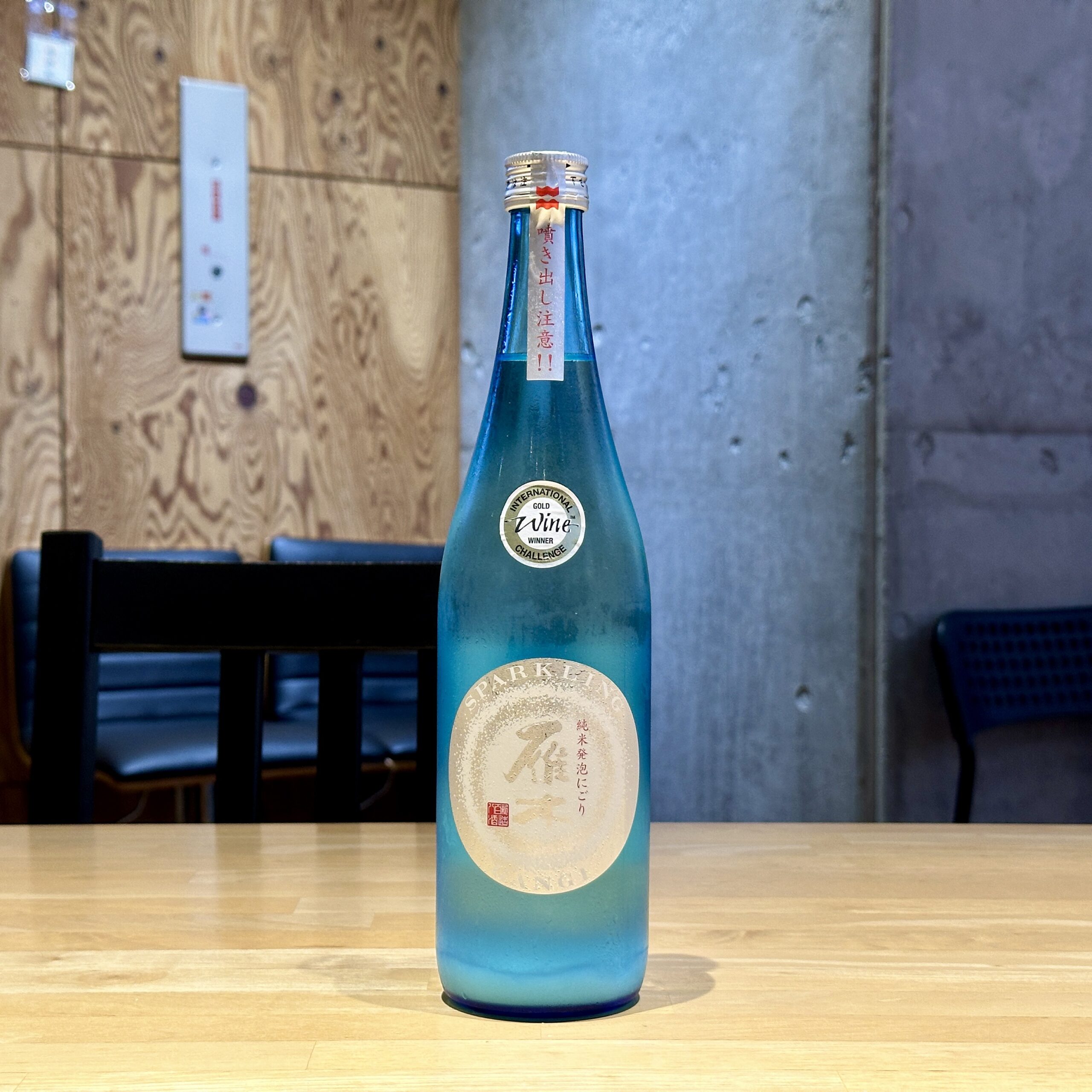 雁木 雁木 活性にごり 発泡純米生原酒