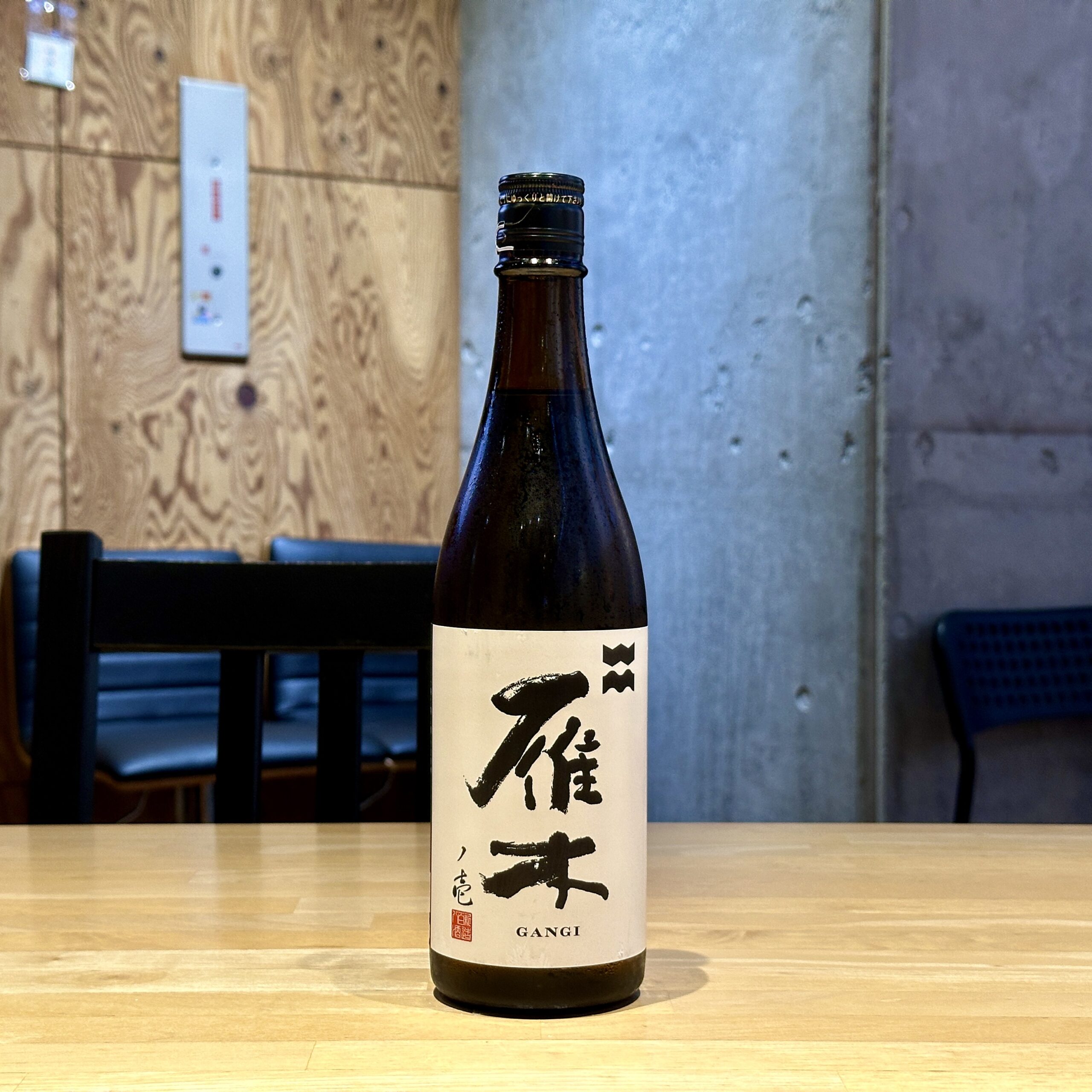 雁木 純米 無濾過生原酒 ノ壱