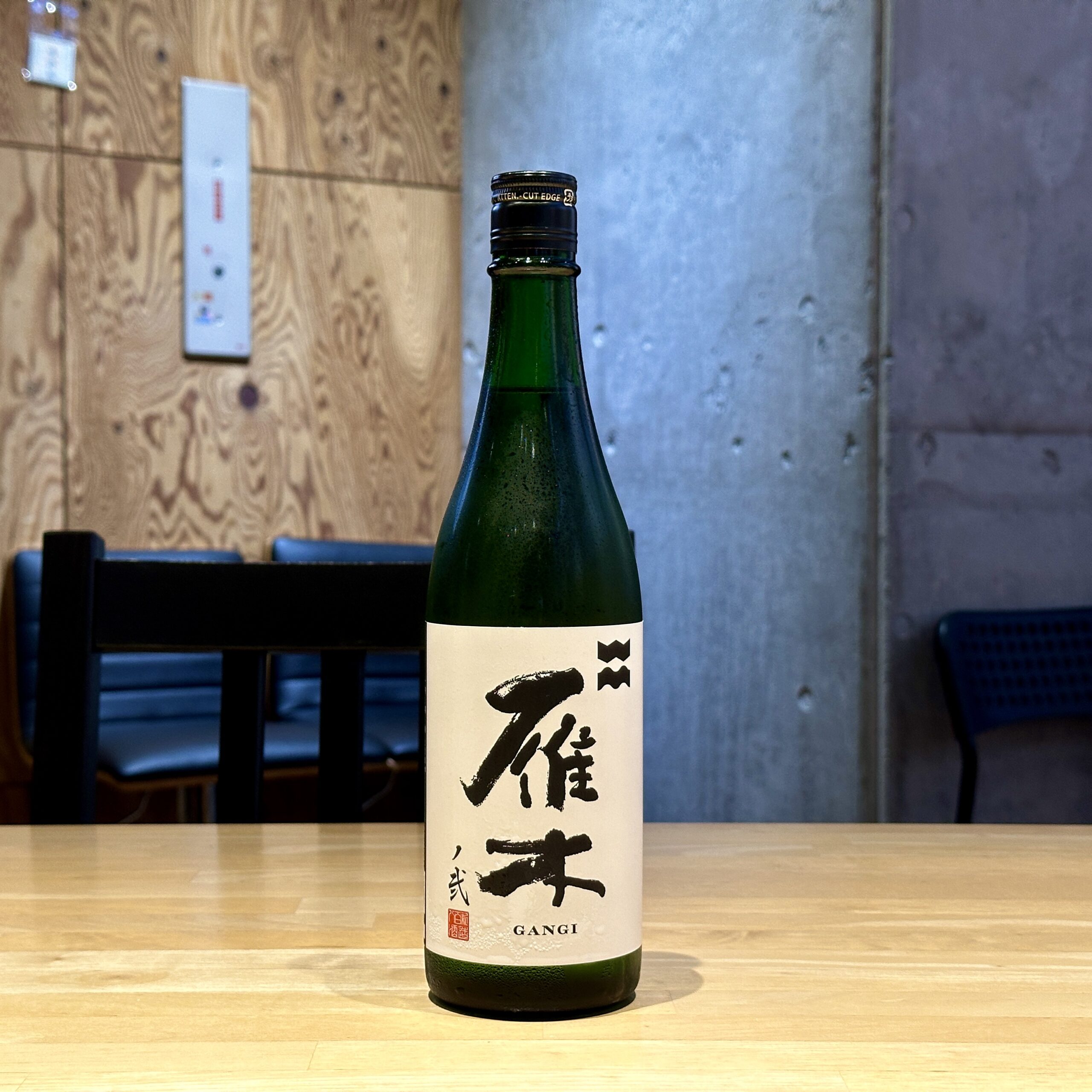 雁木 純米吟醸 無濾過生原酒 ノ弐