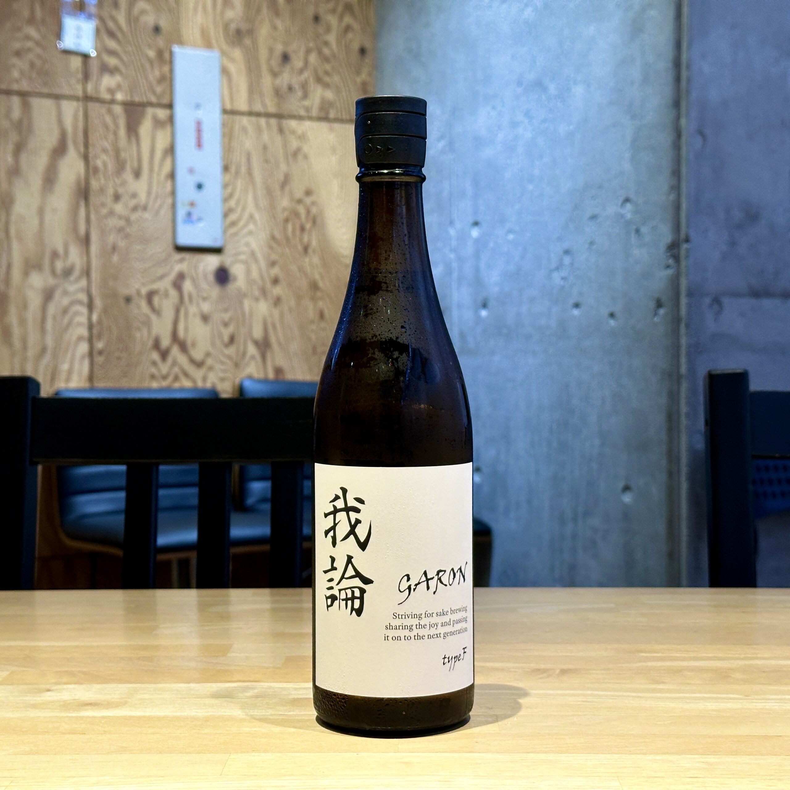 若鶴 我論 Type-F 生酒