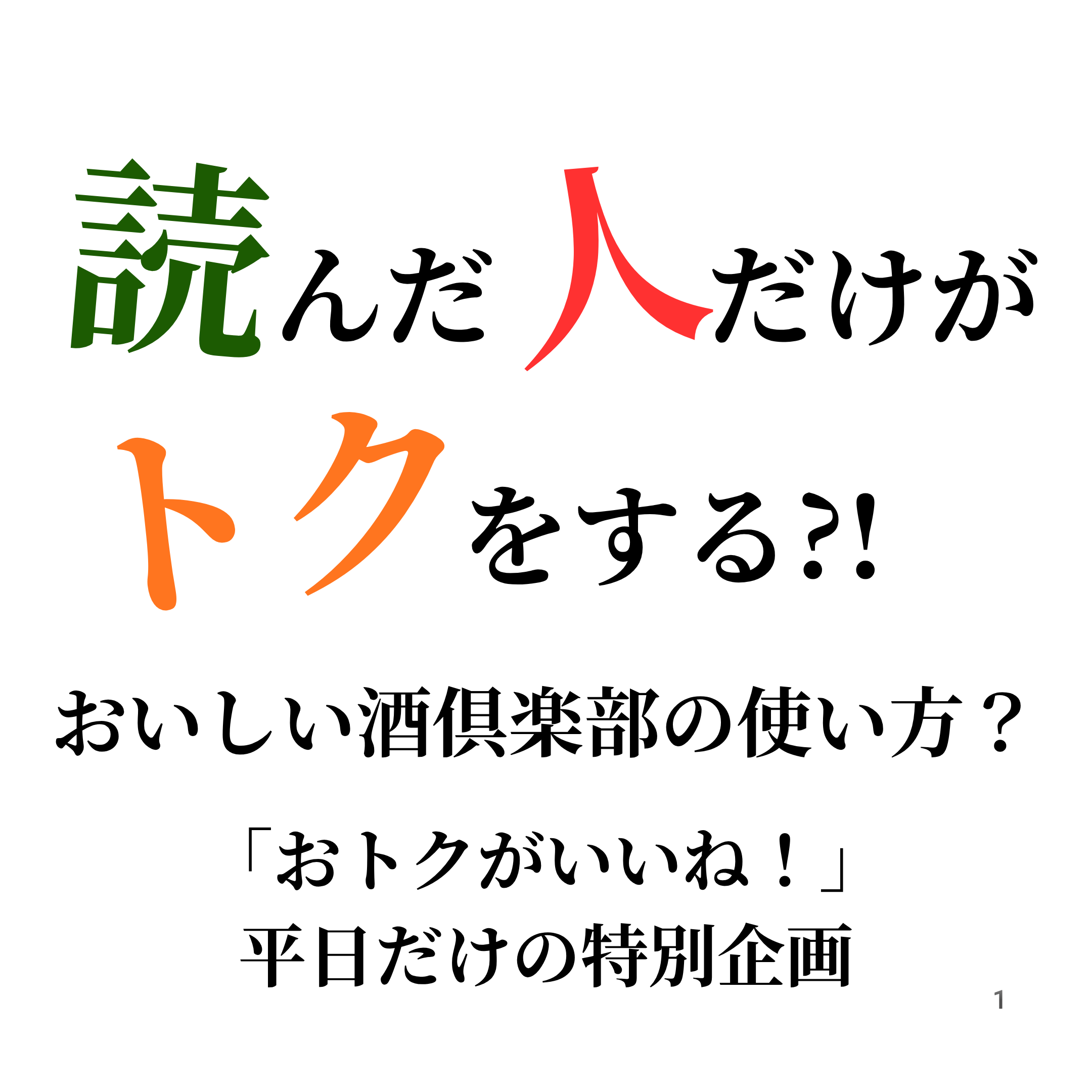 読んだ人だけがおトクになる?!