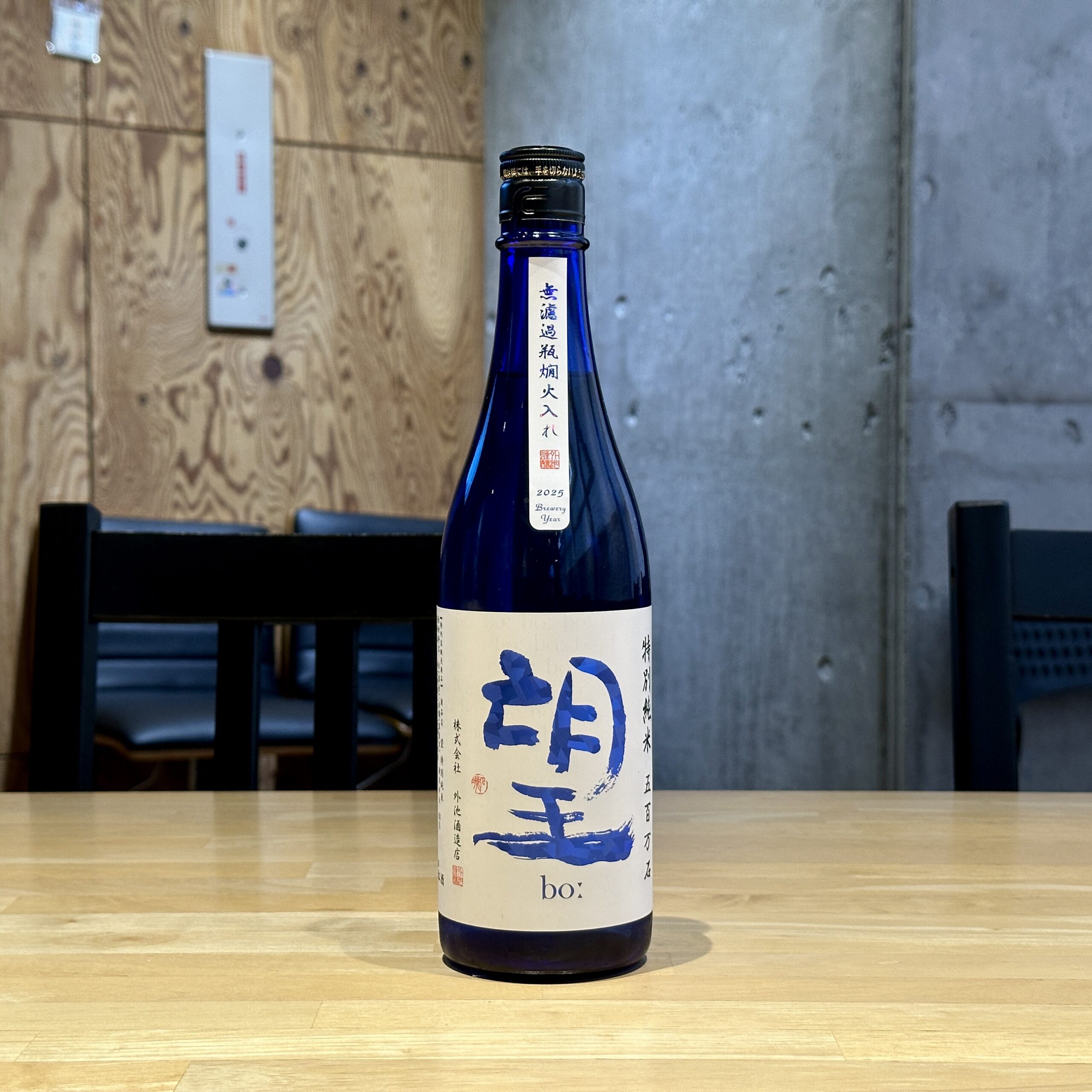 望 特別純米 五百万石 無濾過瓶燗火入れ