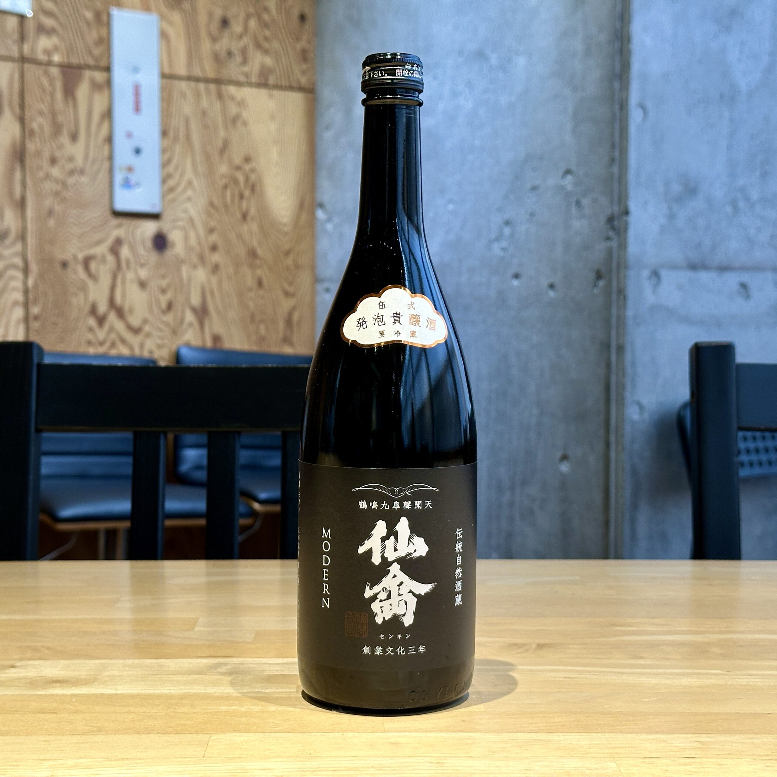 仙禽 モダン 伍式 発泡貴醸酒 ★