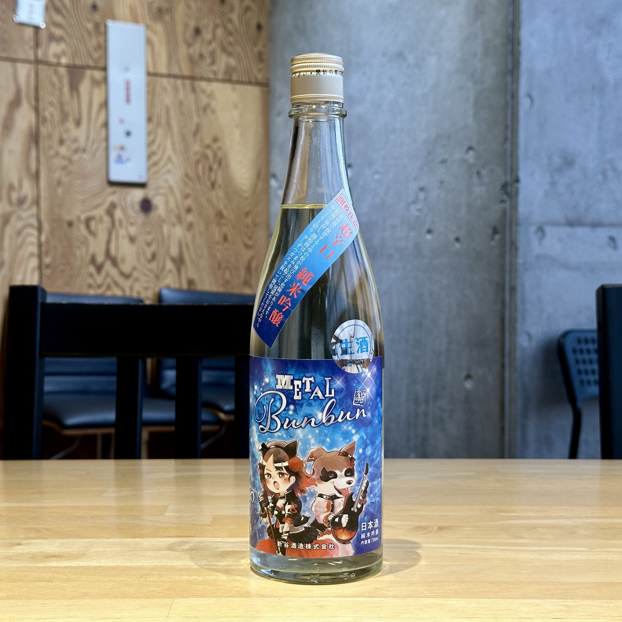 わかむすめ METAL Bunbun 超辛口 純米吟醸