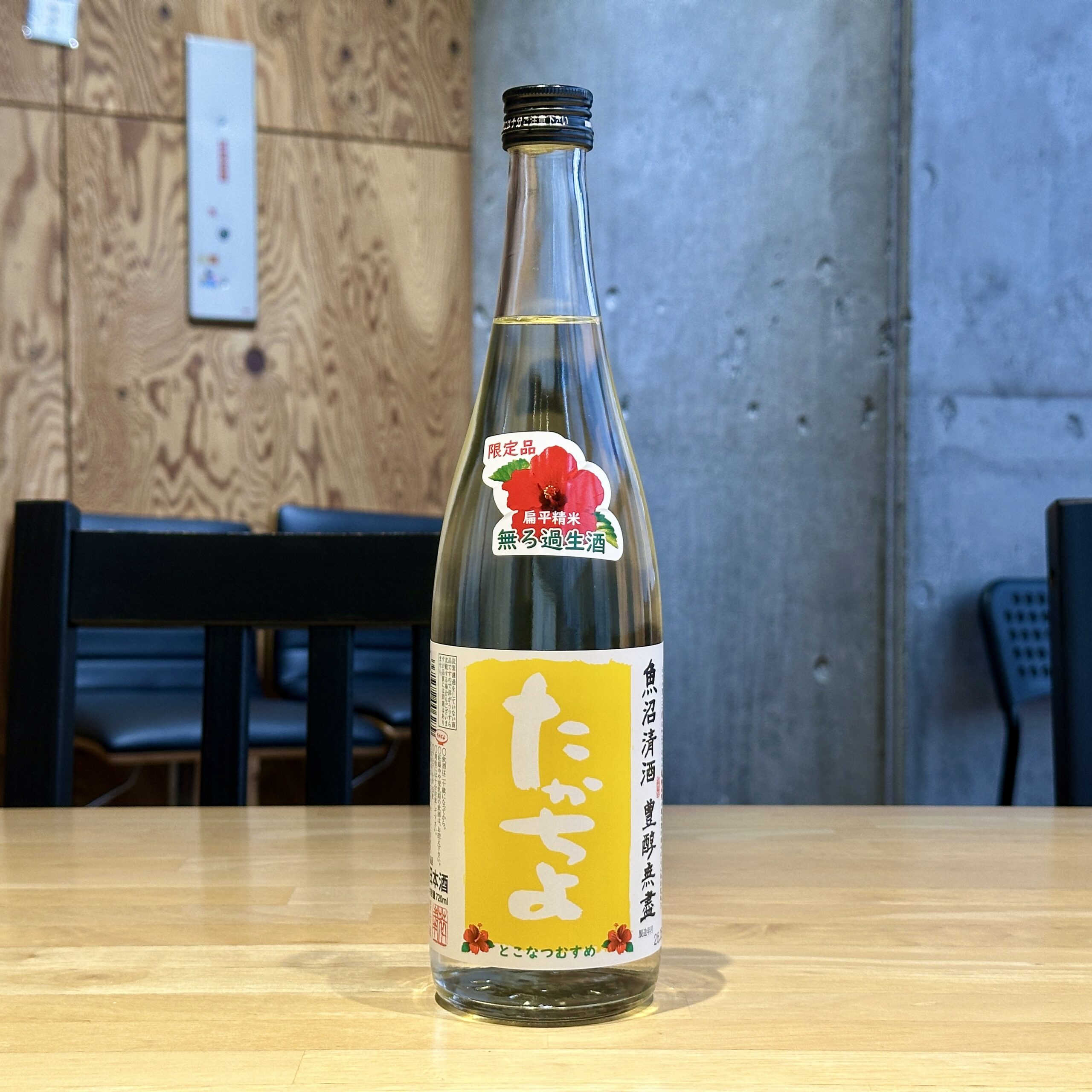 たかちよ とこなつむすめ 無濾過生酒