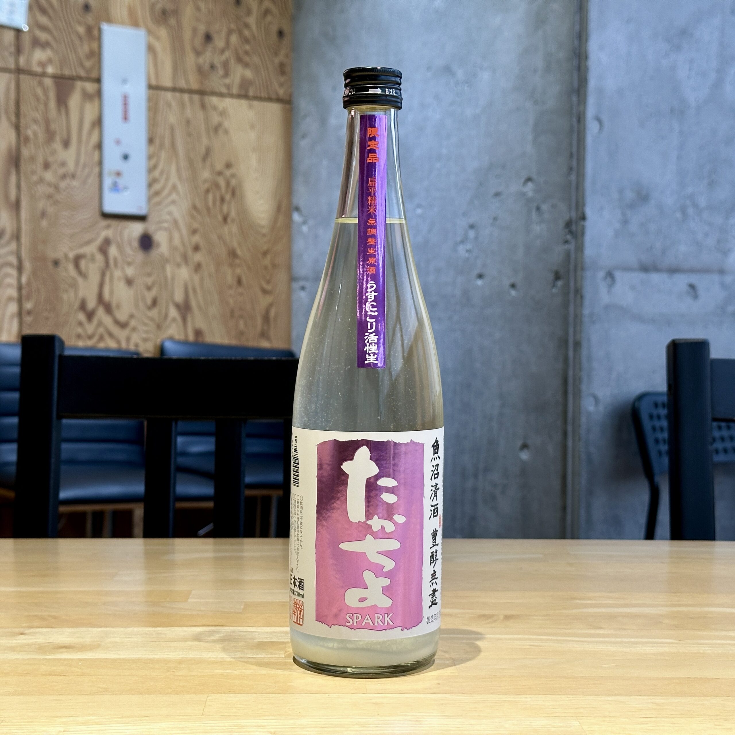 たかちよ SPARK 紫ラベル うすにごり活性無調整生原酒