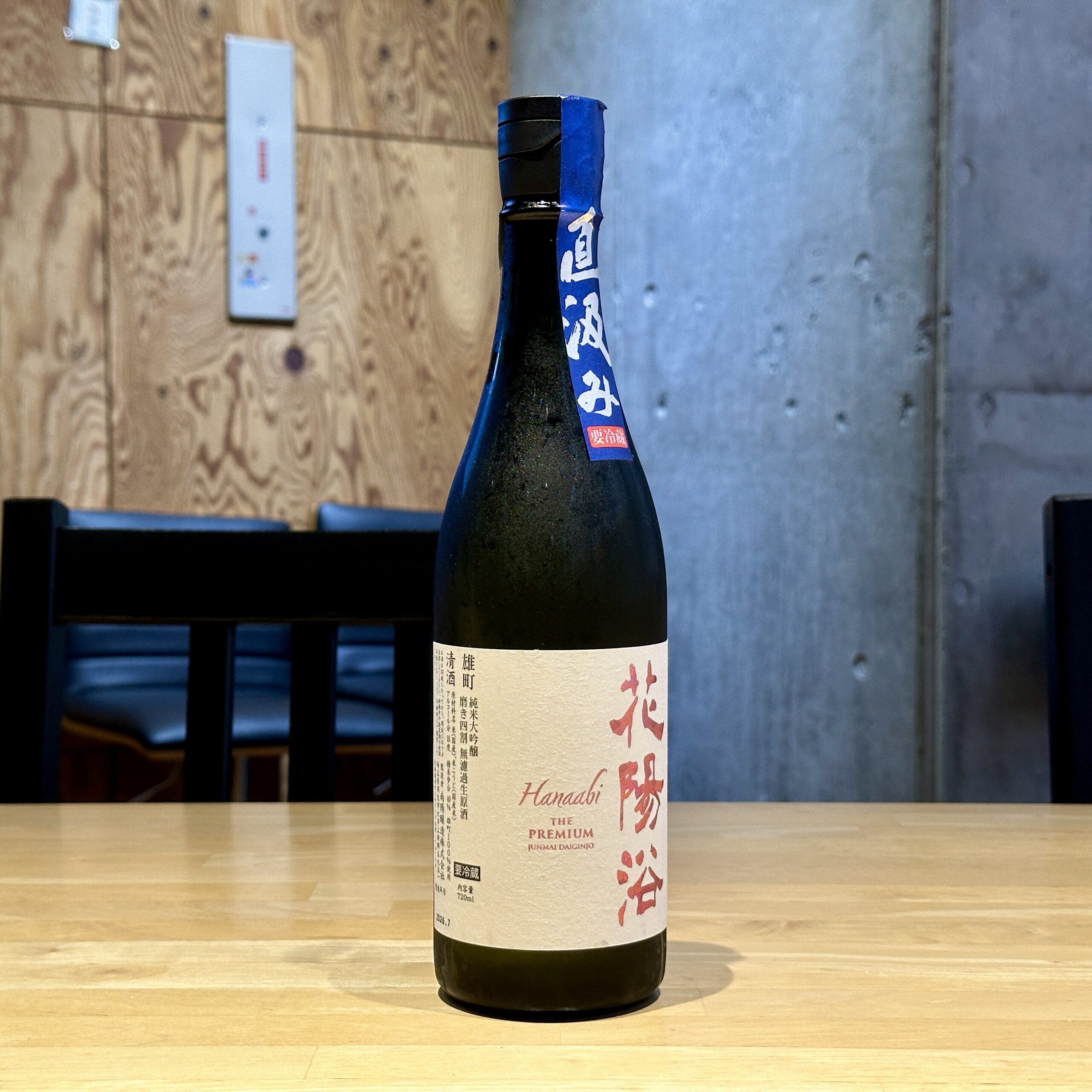花陽浴 The Premium 雄町 純米大吟醸 磨き四割 無濾過生原酒 直汲み ★