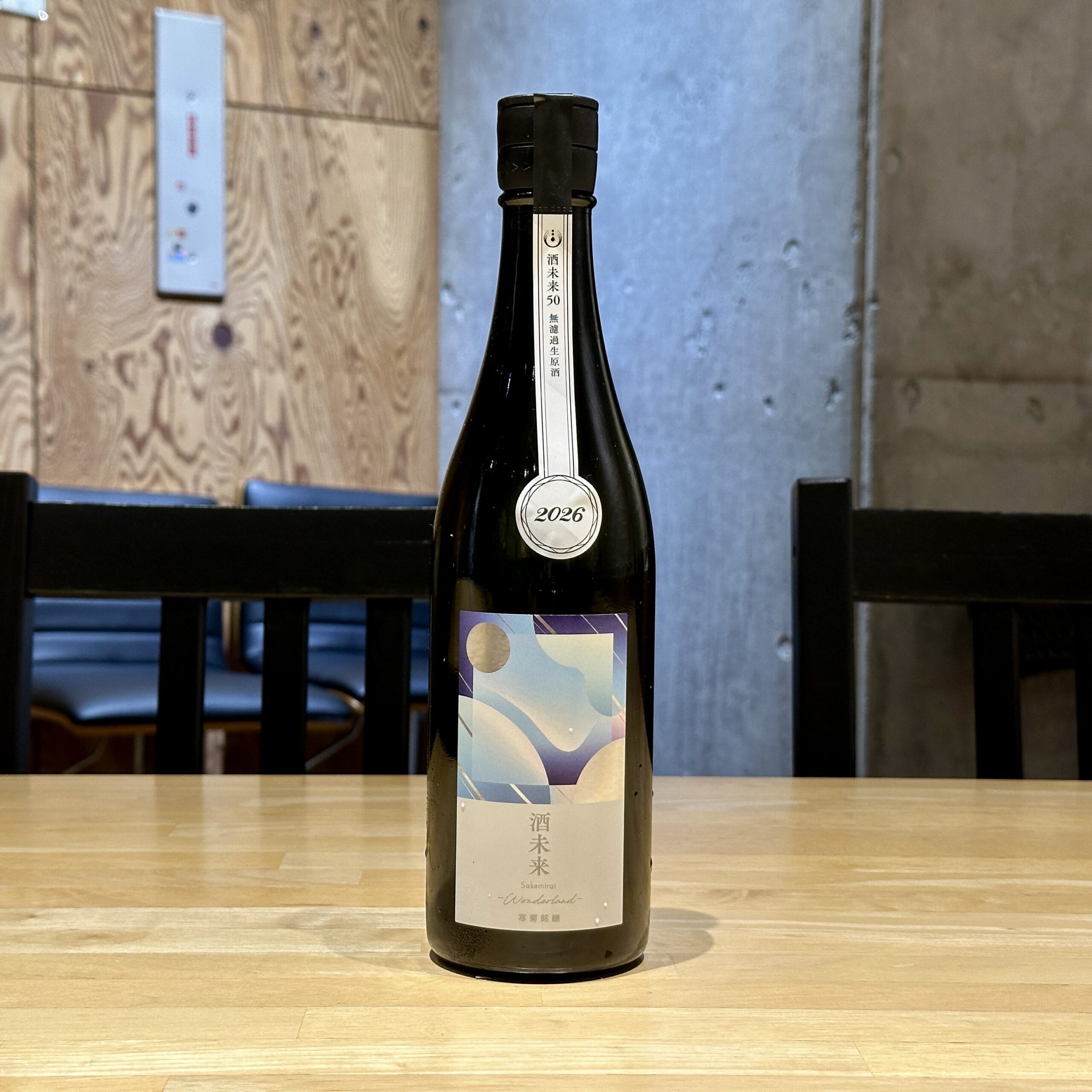 寒菊 Wonderland 純米大吟醸 酒未来50 生原酒
