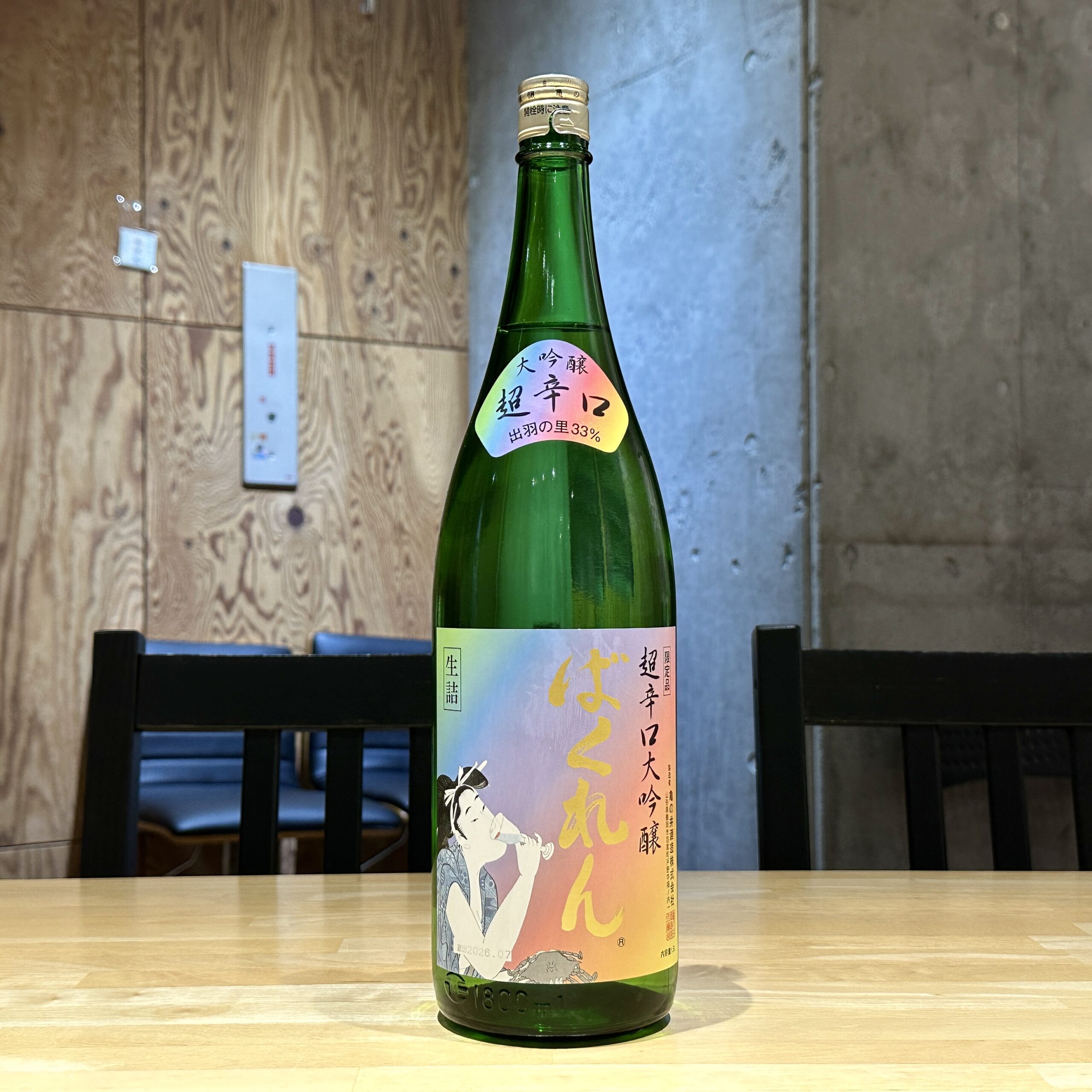 虹色ばくれん 超辛口大吟醸 限定酒